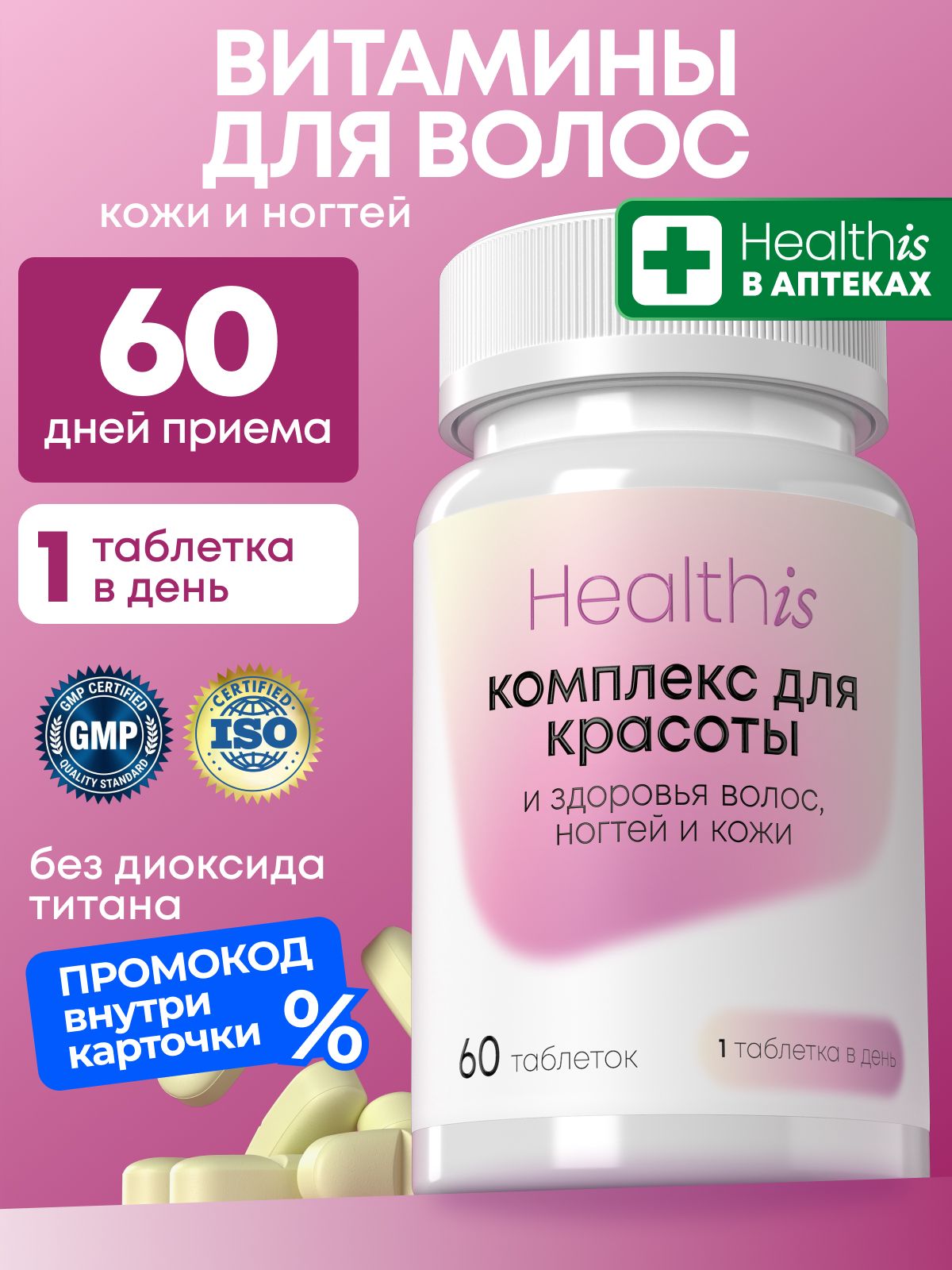 Витамины для волос Healthis, для кожи и ногтей, витамины для женщин "Комплекс для красоты и здоровья волос, ногтей и кожи", 60 таблеток
