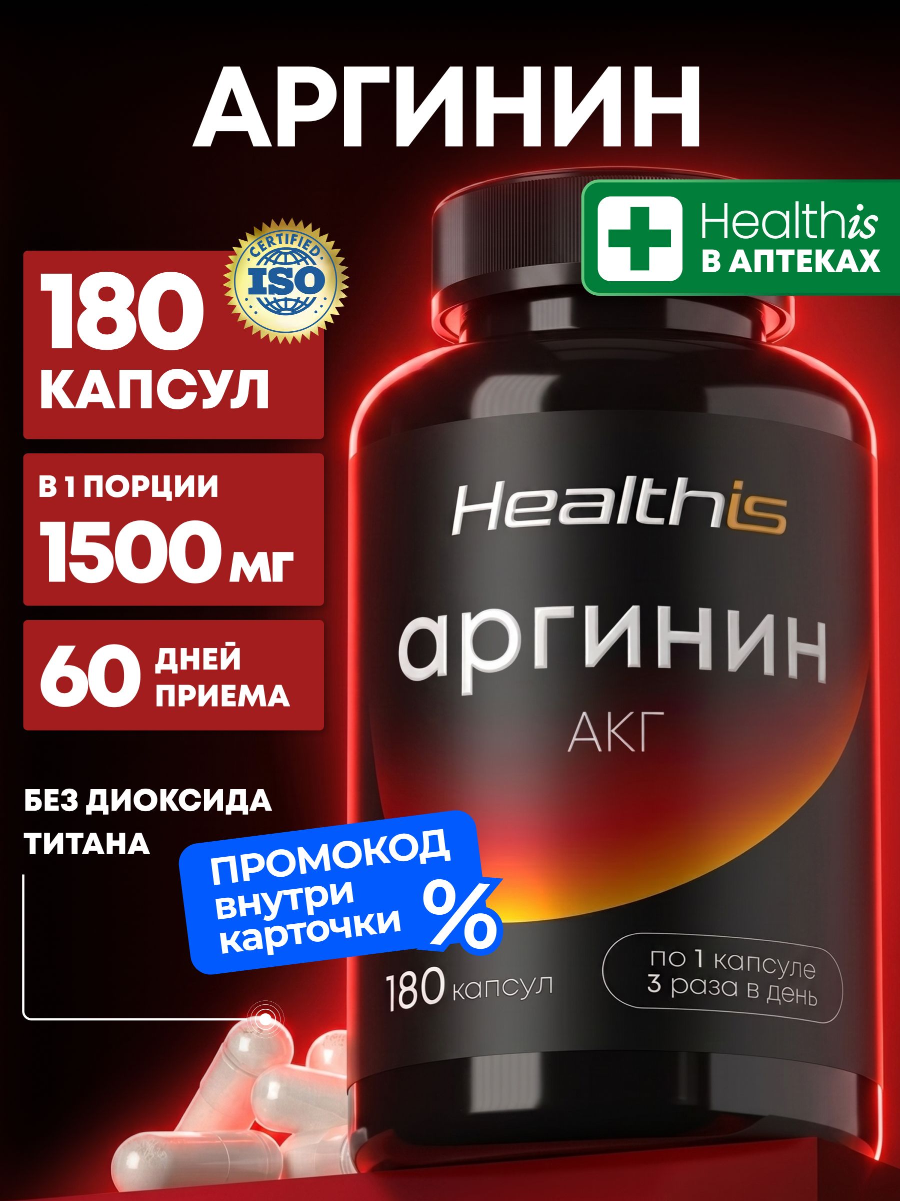 Л Аргинин в капсулах для мужчин Healthis, "Аргинин АКГ капс" ("Arginine AKG caps"), 180 капсул