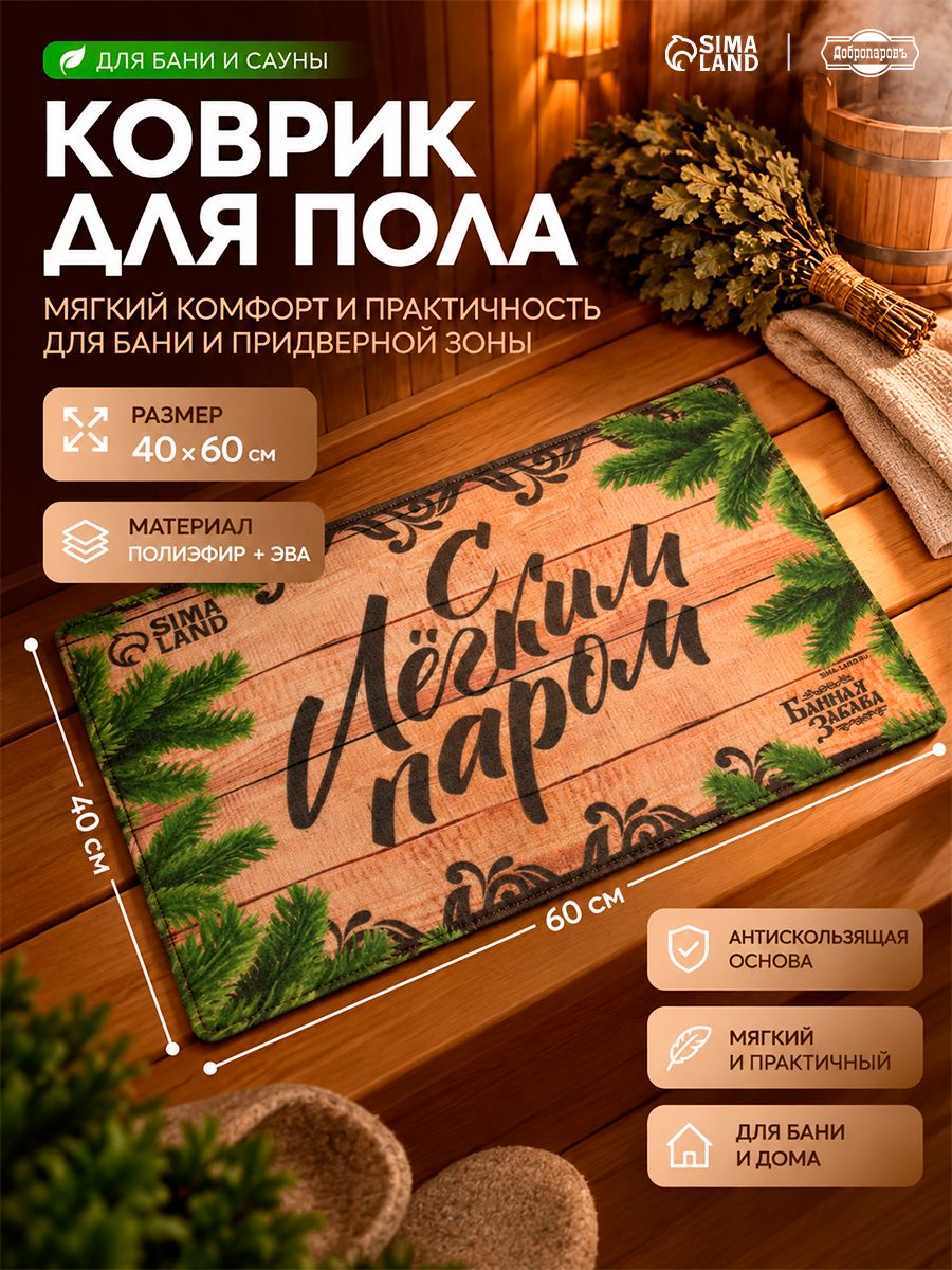 Коврик банный придверный с принтом "С легким паром"