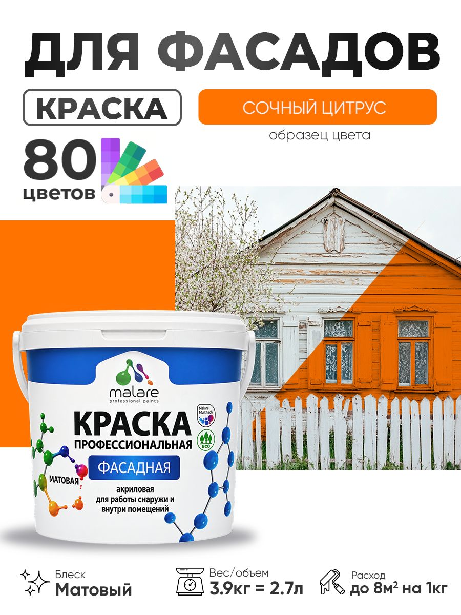 Краска фасадная для наружных работ Malare Professional для дерева по бетону, для минеральных поверхностей, акриловая быстросохнущая без запаха, матовая, сочный цитрус, (2.7л - 3.9кг)