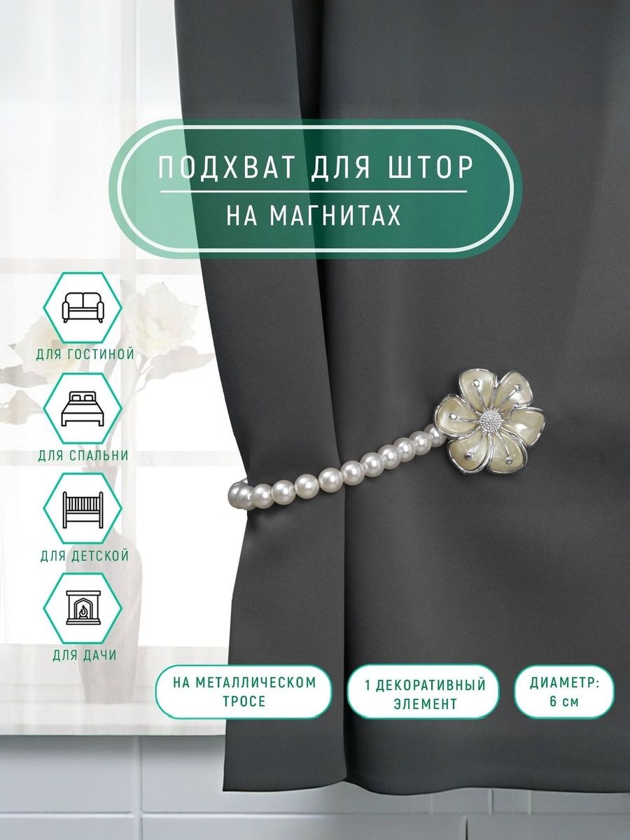 Подхват для штор, "Цветок", на магнитах, диаметр 6 см, цвет серебряный, белый