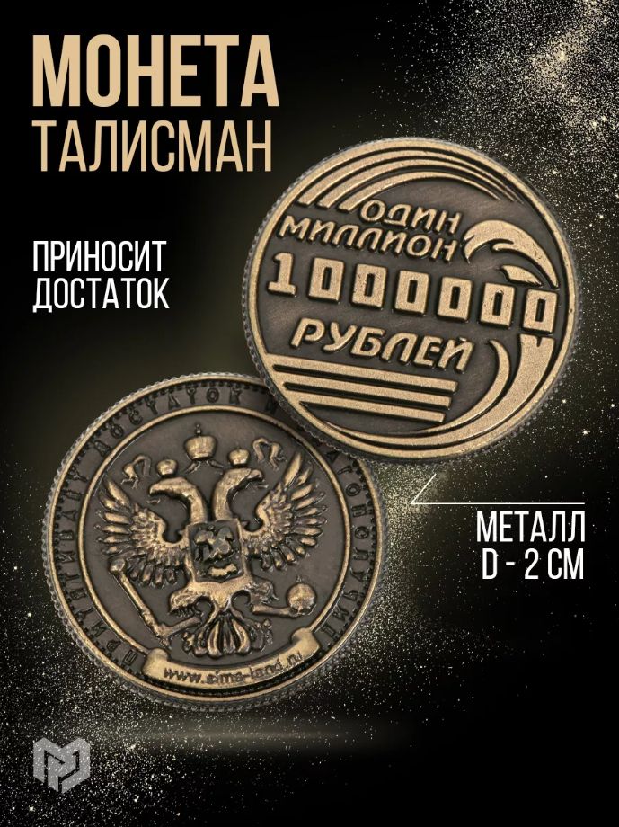 Монета сувенирная, Один миллион рублей , d 2 см.