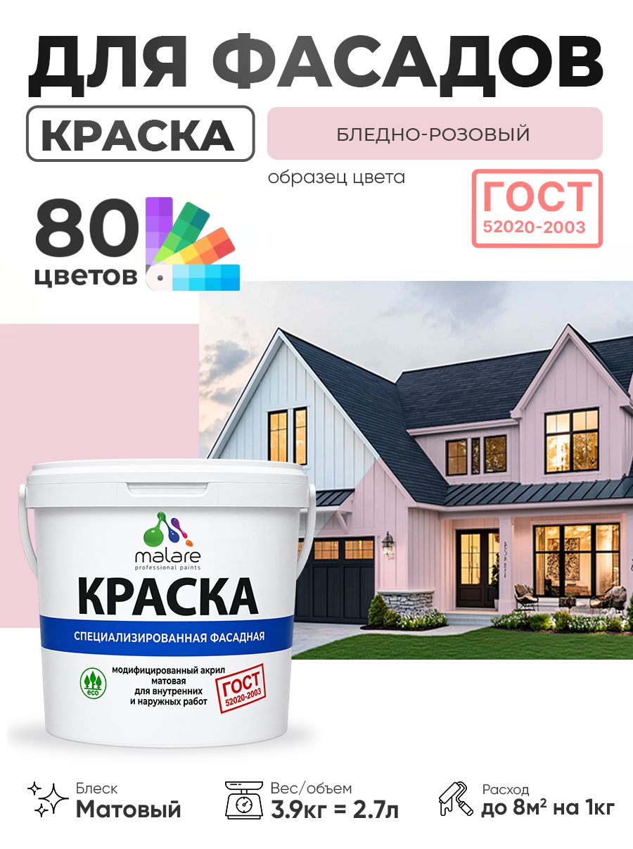 Краска фасадная для наружных работ Malare "ГОСТ" для дерева, камня и кирпича, по бетону и штукатурке, УФ-стойкая быстросохнущая без запаха, матовая, бледно-розовый, (2.7л - 3.9кг)
