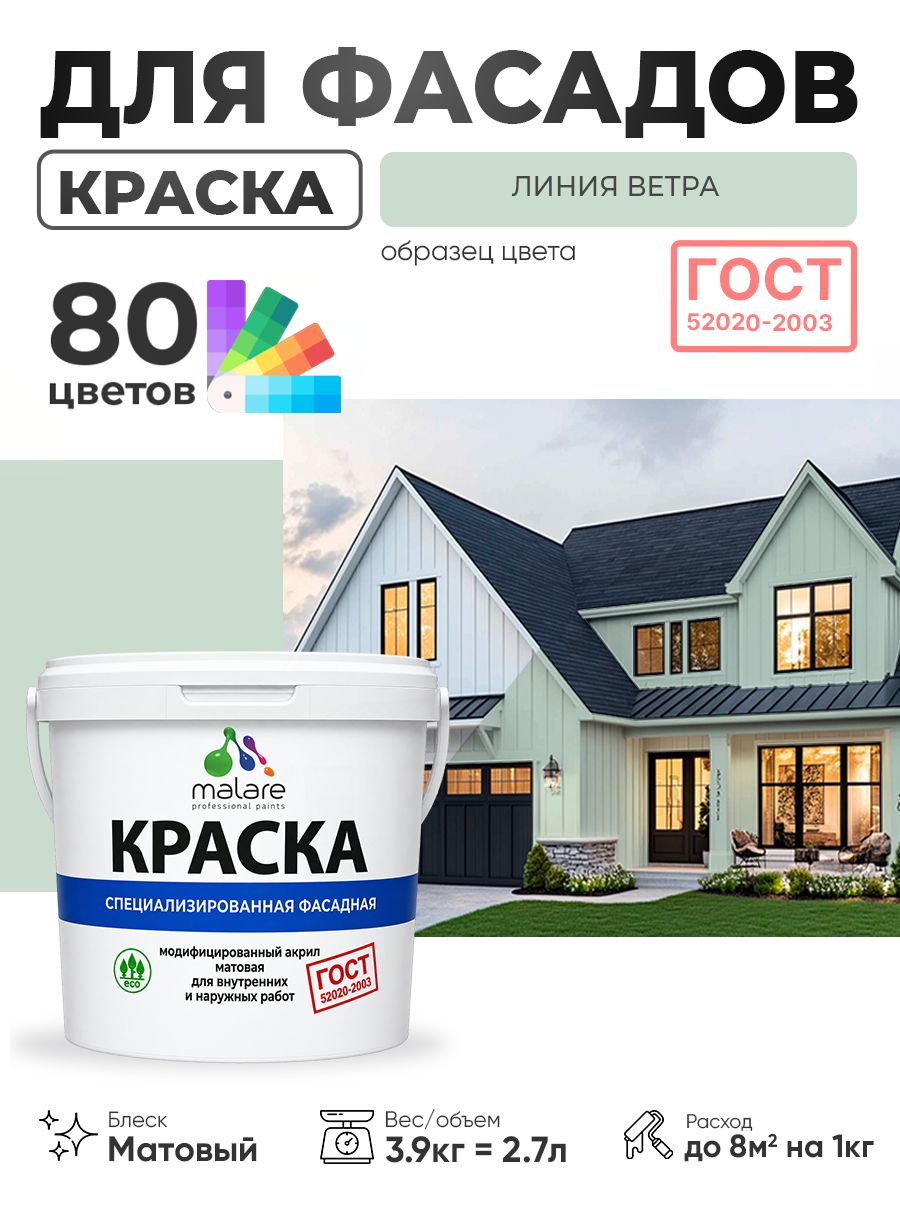 Краска фасадная для наружных работ Malare "ГОСТ" для дерева, камня и кирпича, по бетону и штукатурке, УФ-стойкая быстросохнущая без запаха, матовая, линия ветра, (2.7л - 3.9кг)