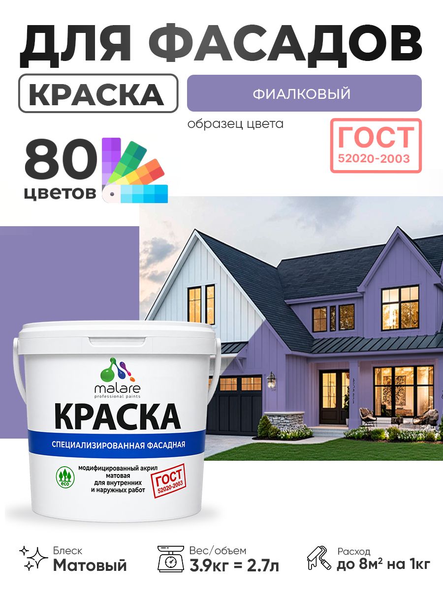 Краска фасадная для наружных работ Malare "ГОСТ" для дерева, камня и кирпича, по бетону и штукатурке, УФ-стойкая быстросохнущая без запаха, матовая, фиалковый, (2.7л - 3.9кг)
