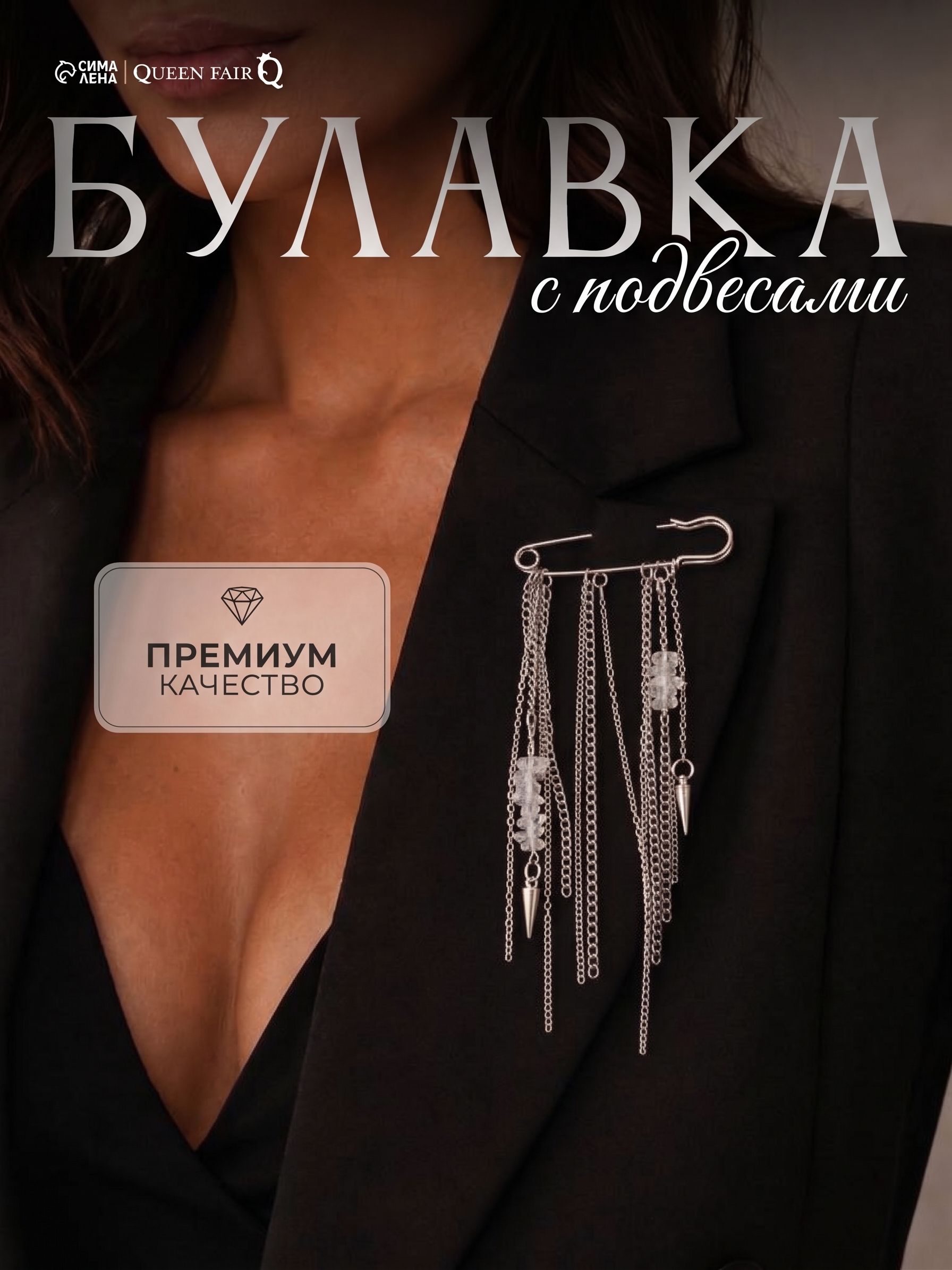 Булавка с подвесами Цепочки с крошкой камня , 6 см, цвет белый в серебро