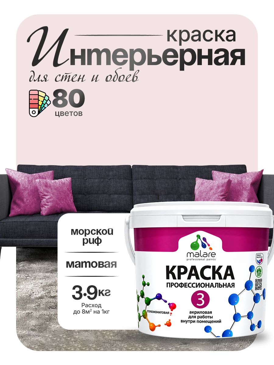 Краска Malare Professional Euro №3 интерьерная для стен и обоев, для потолка, акриловая, быстросохнущая, без запаха, матовая, морской риф, (2.7л - 3.9кг)