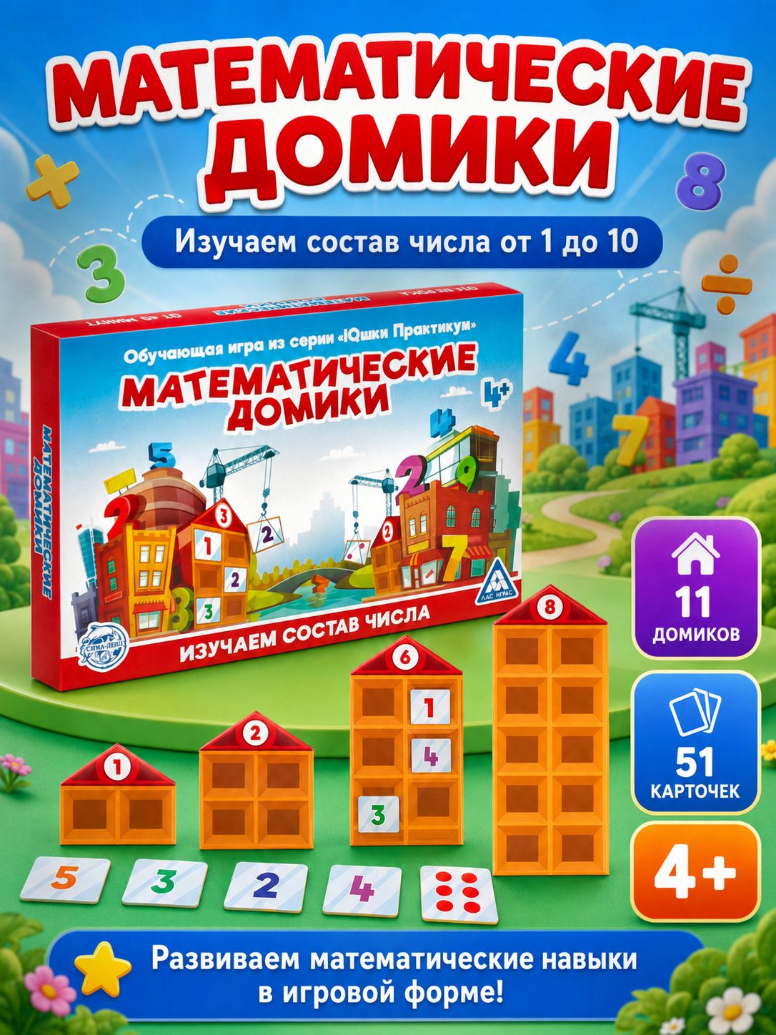 Развивающие игры для детей / Математические домики Лас Играс / Учимся считать, карточки для малышей