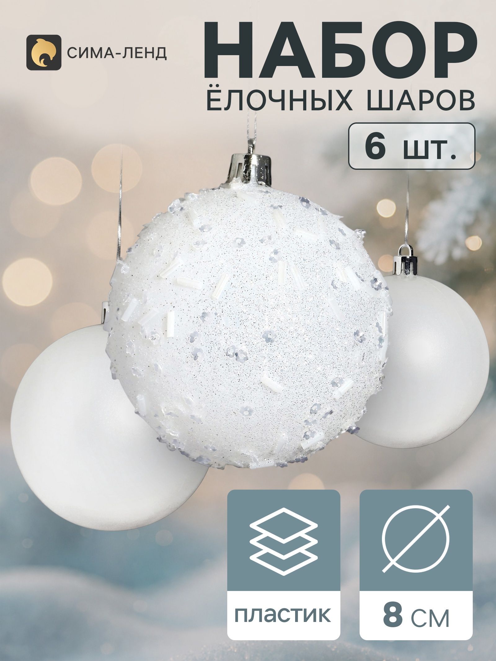Ёлочные шары набор 6 шт. Комета снежный бисер, d 8 см, белые