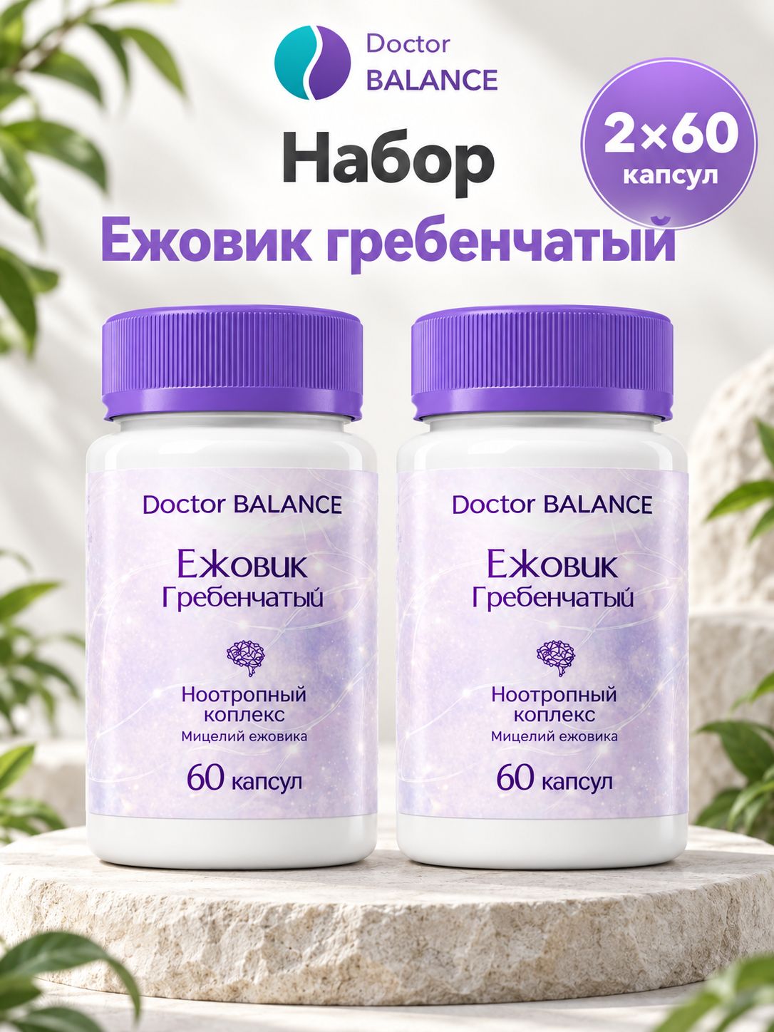 Комплект Doctor Balance: Ежовик гребенчатый 60 + 60