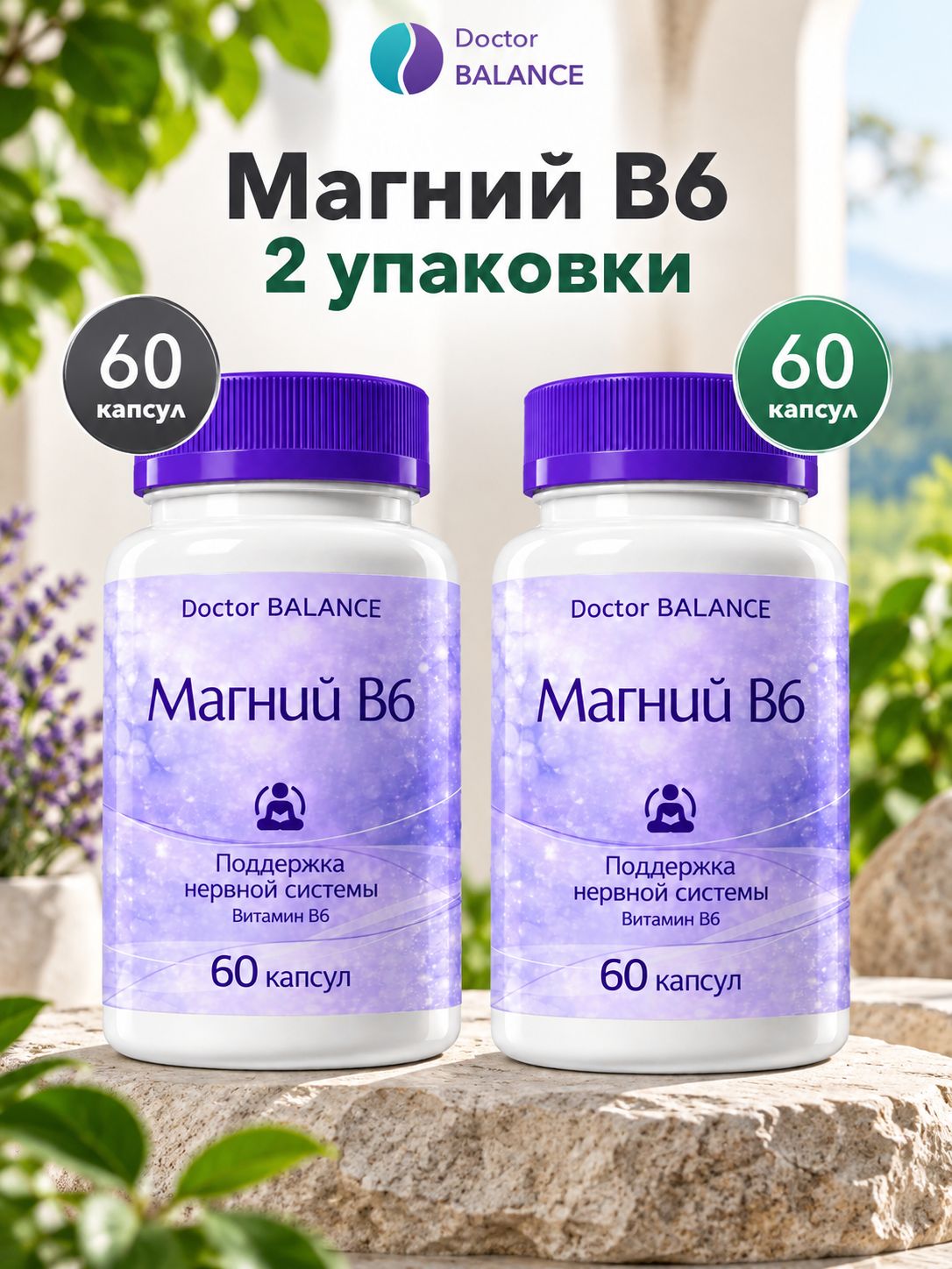 Комплект Doctor Balance: Магний B6 Капс 60 + 60