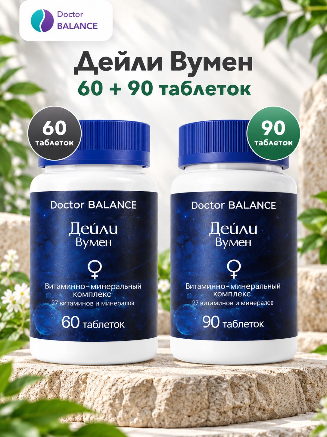 Набор Doctor Balance: Витамины для женщин Дейли Вумен 60 + 90