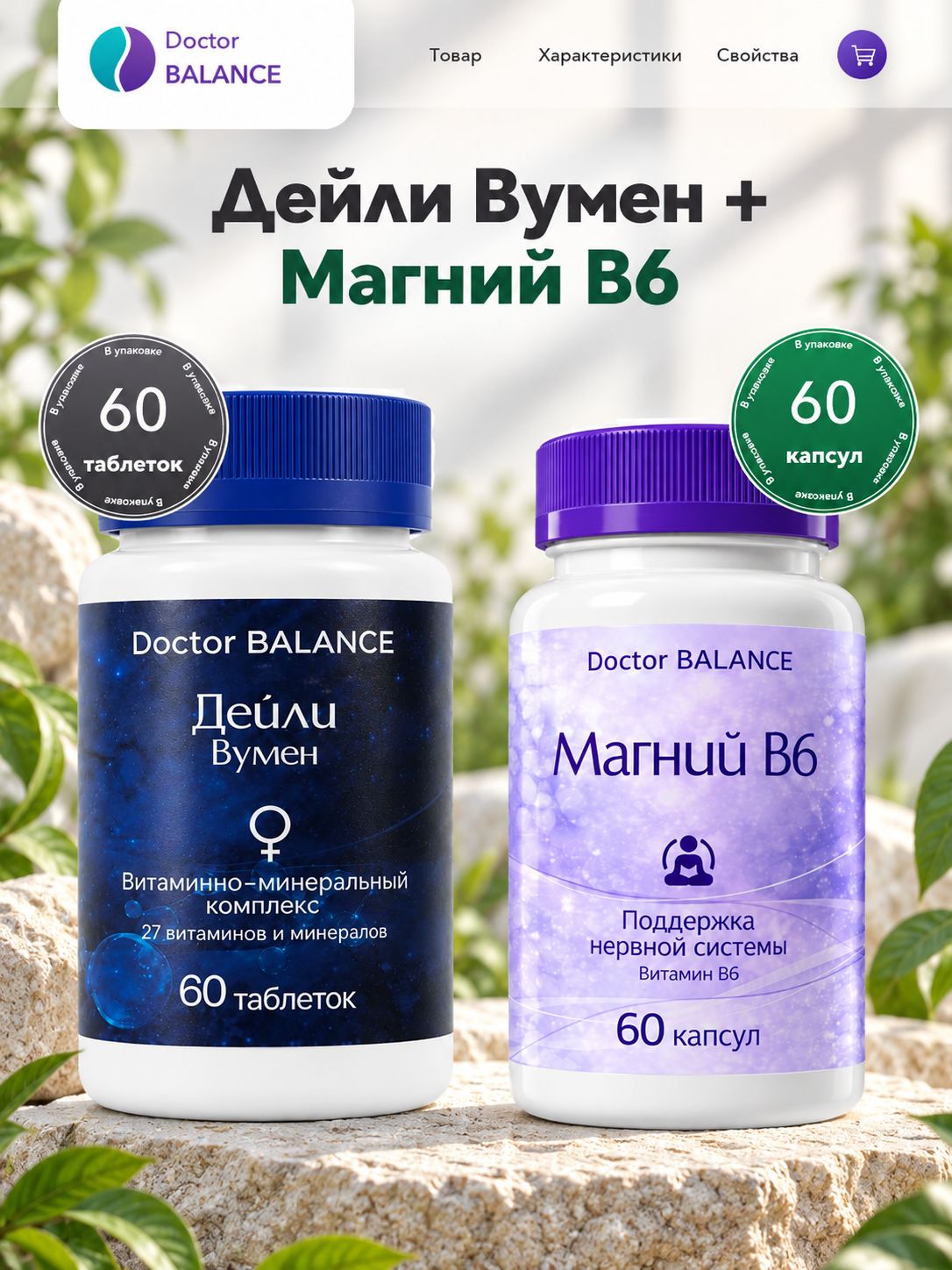 Набор Doctor Balance: Витамины для женщин Дейли Вумен 60 + Магний B6 Капс 60