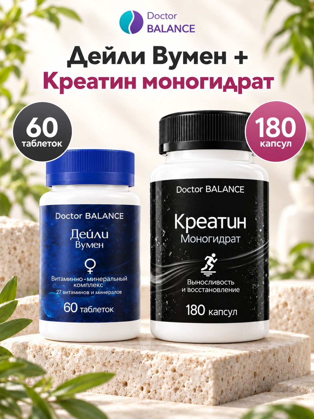 Набор Doctor Balance: Витамины для женщин Дейли Вумен 60 + Креатин моногидрат 650 мг 180
