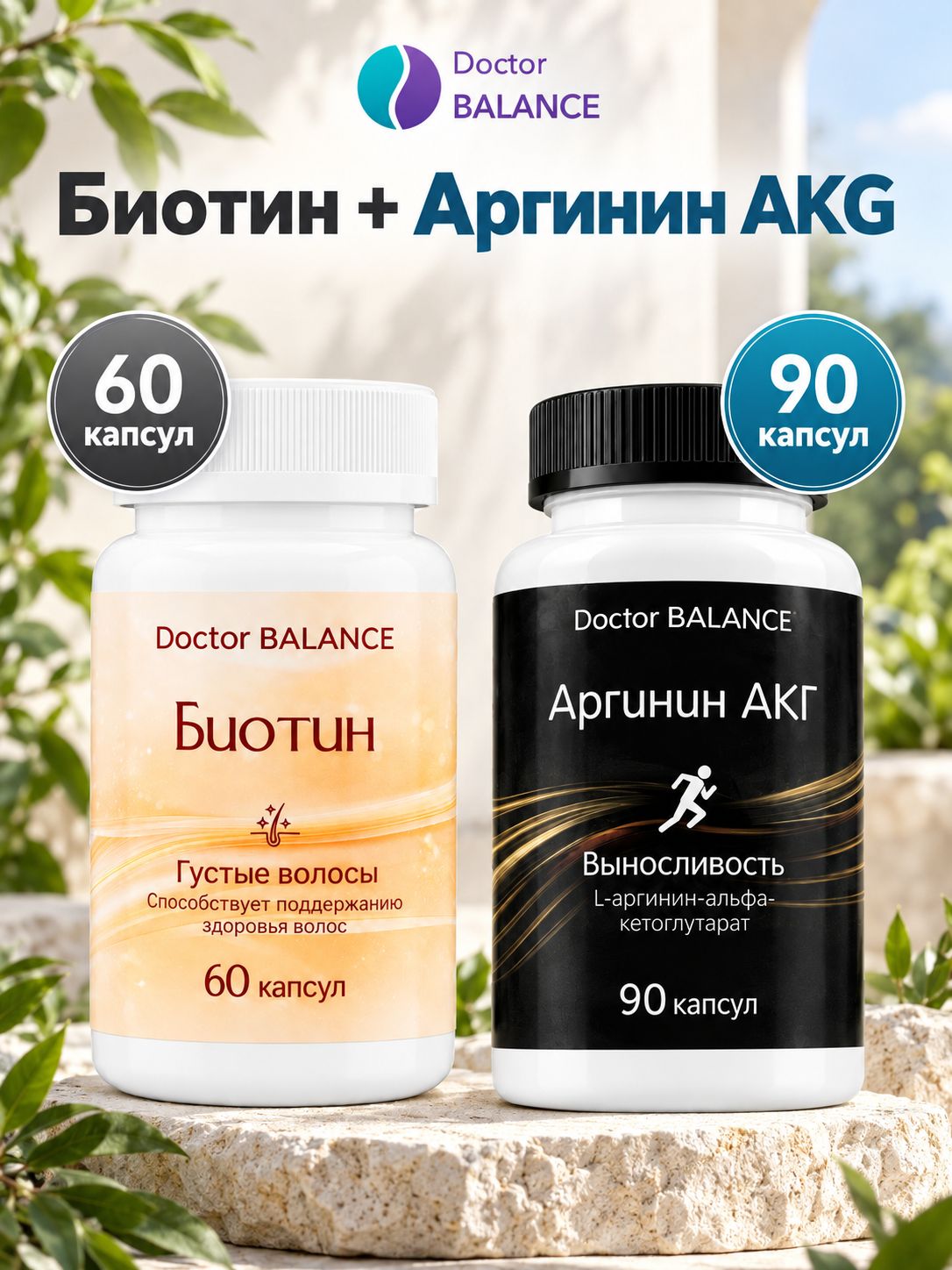 Набор Doctor Balance: Биотин 150 мкг 60 + Аргинин AAKG 90