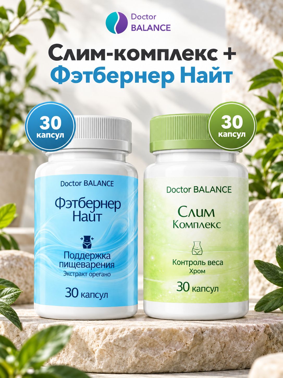 Набор Doctor Balance: Слим-комплекс для контроля веса 30 + Фэтбернер Найт 30