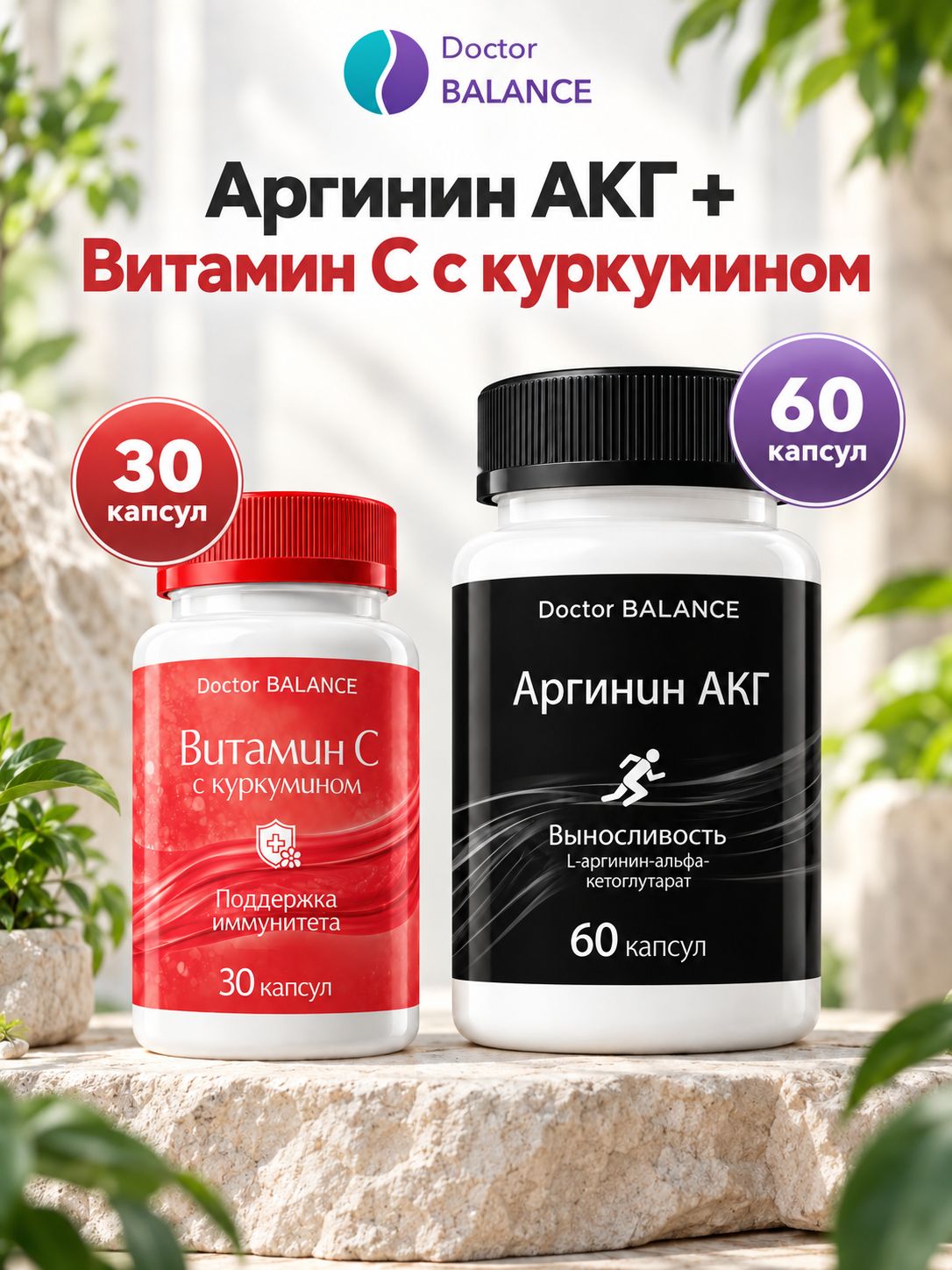 Набор Doctor Balance: Аргинин AAKG 60 + Витамин C с куркумином 30