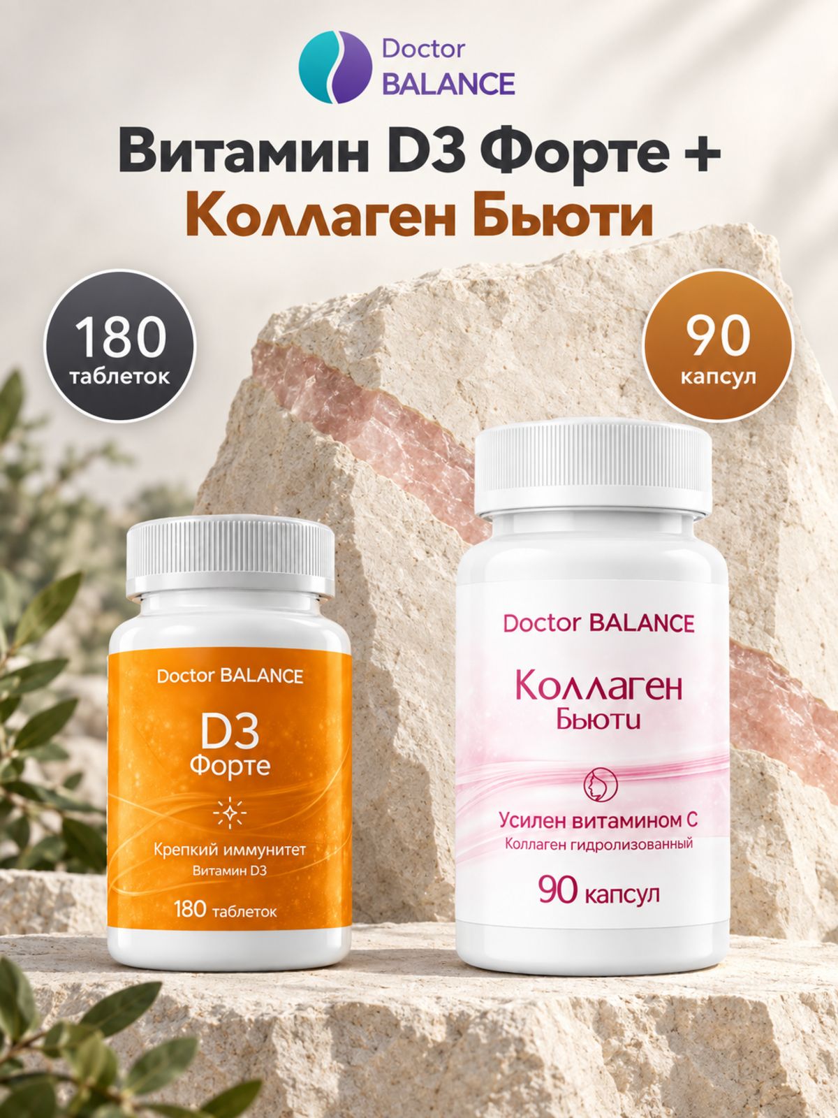 Набор Doctor Balance: Витамин D3 Форте 180 + Бьюти-коллаген для кожи, волос и ногтей 90