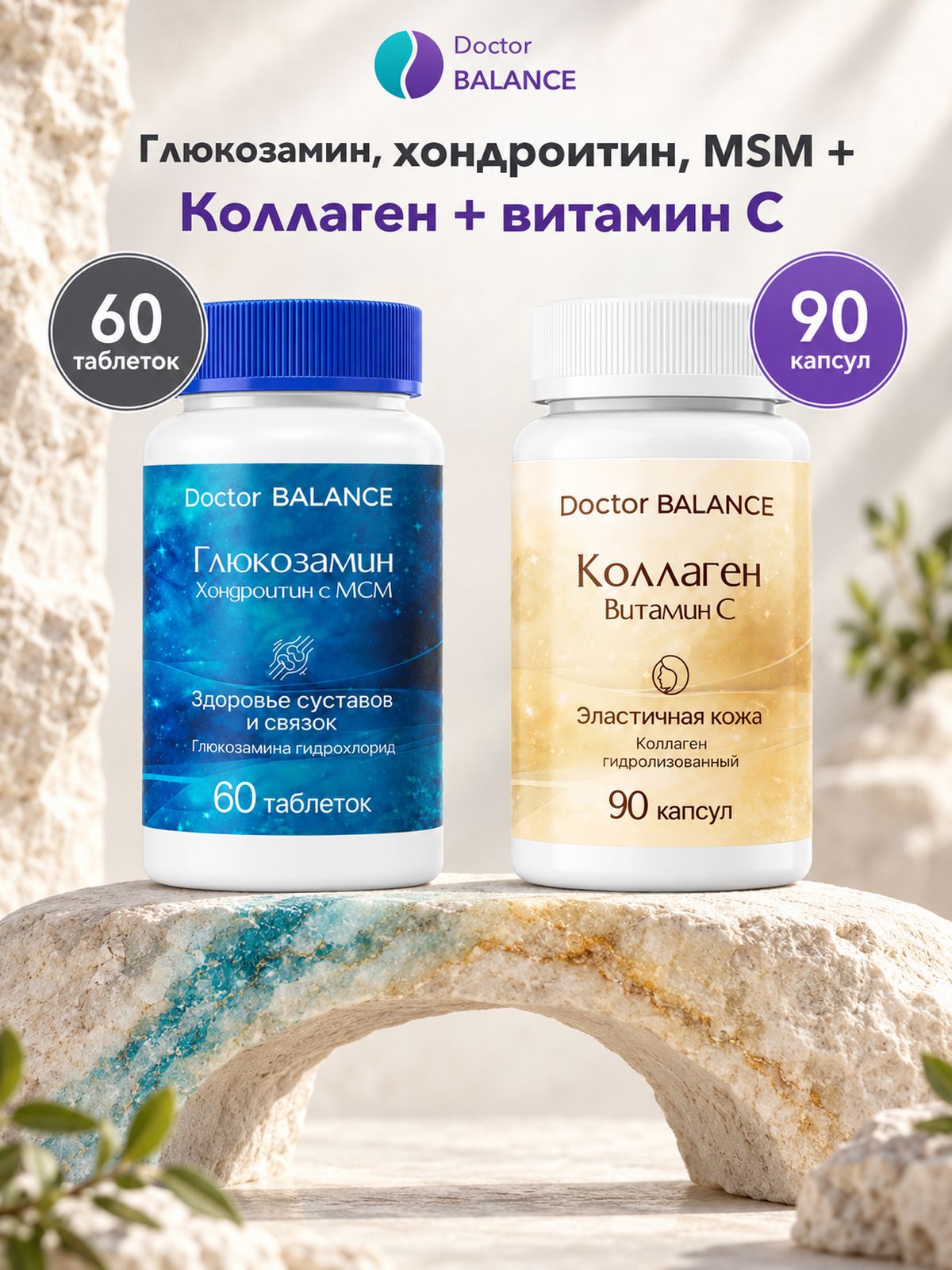 Набор Doctor Balance: Глюкозамин, хондроитин и MSM 60 + Коллаген с витамином C 90