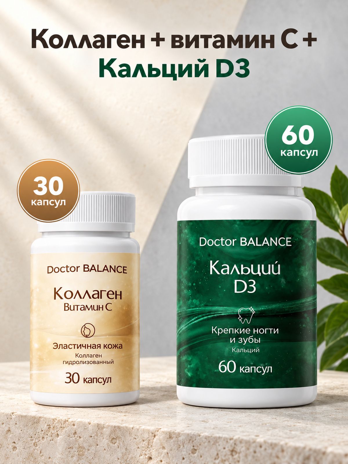 Набор Doctor Balance: Кальций с витамином D3 60 + Коллаген с витамином C 30