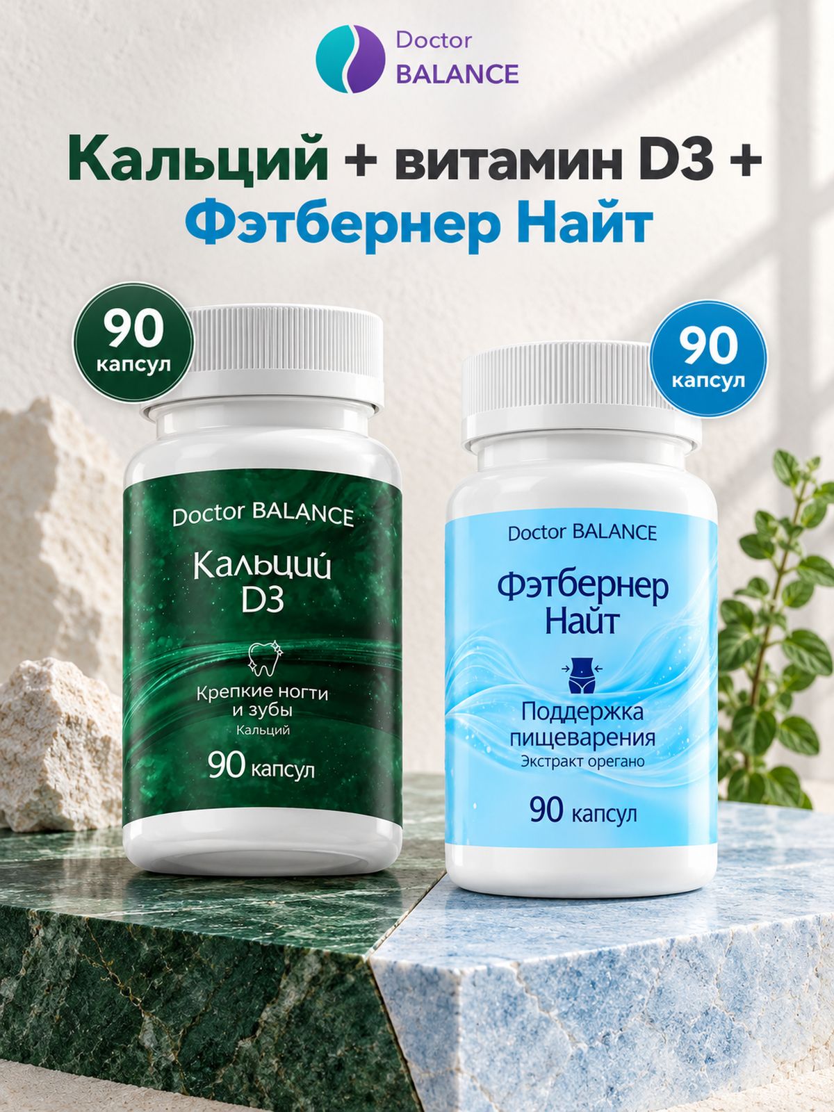 Набор Doctor Balance: Кальций с витамином D3 90 + Фэтбернер Найт 90