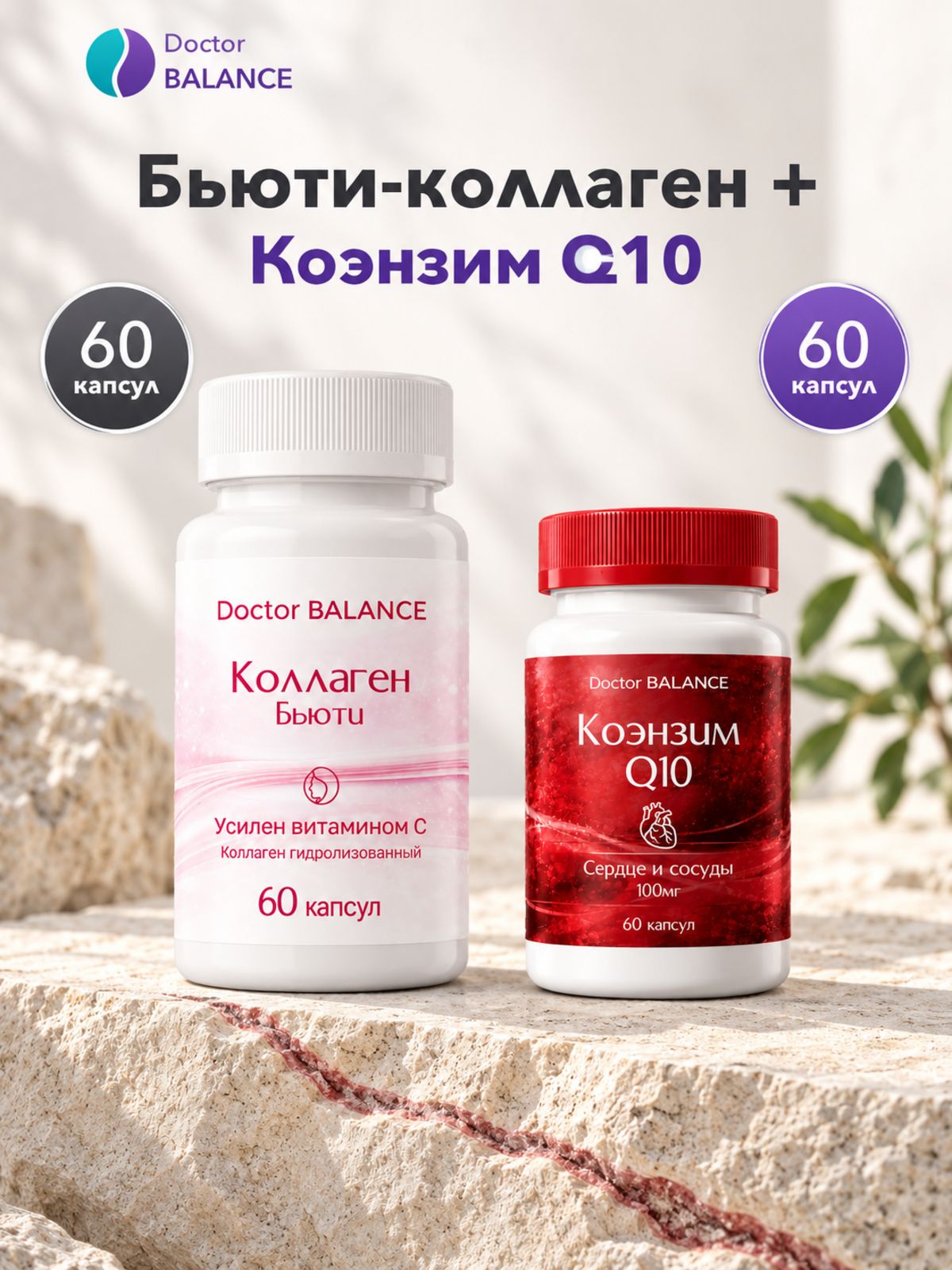 Набор Doctor Balance: Бьюти-коллаген для кожи, волос и ногтей 60 + Коэнзим Q10 100 мг 60