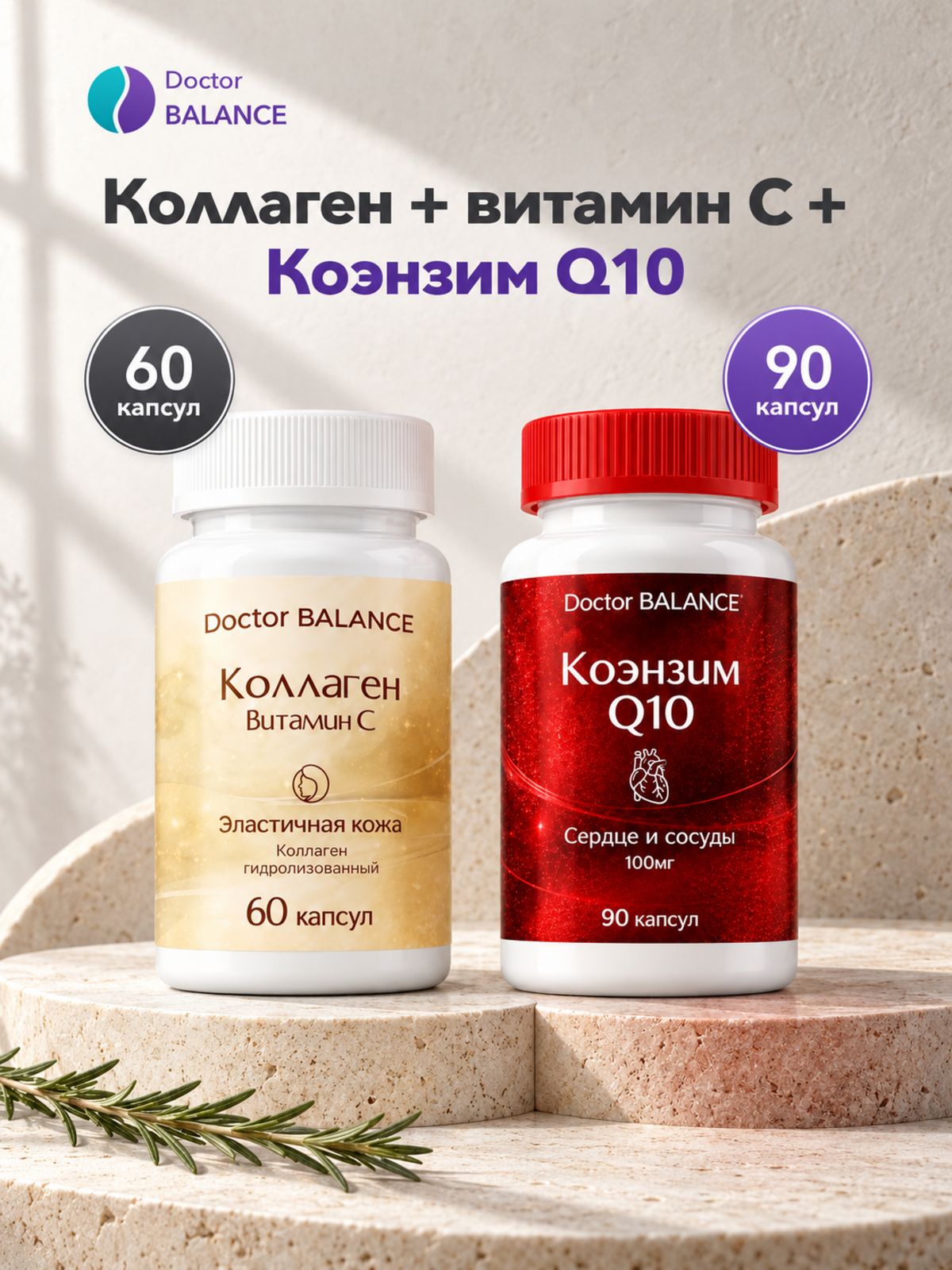 Набор Doctor Balance: Коллаген с витамином C 60 + Коэнзим Q10 100 мг 90