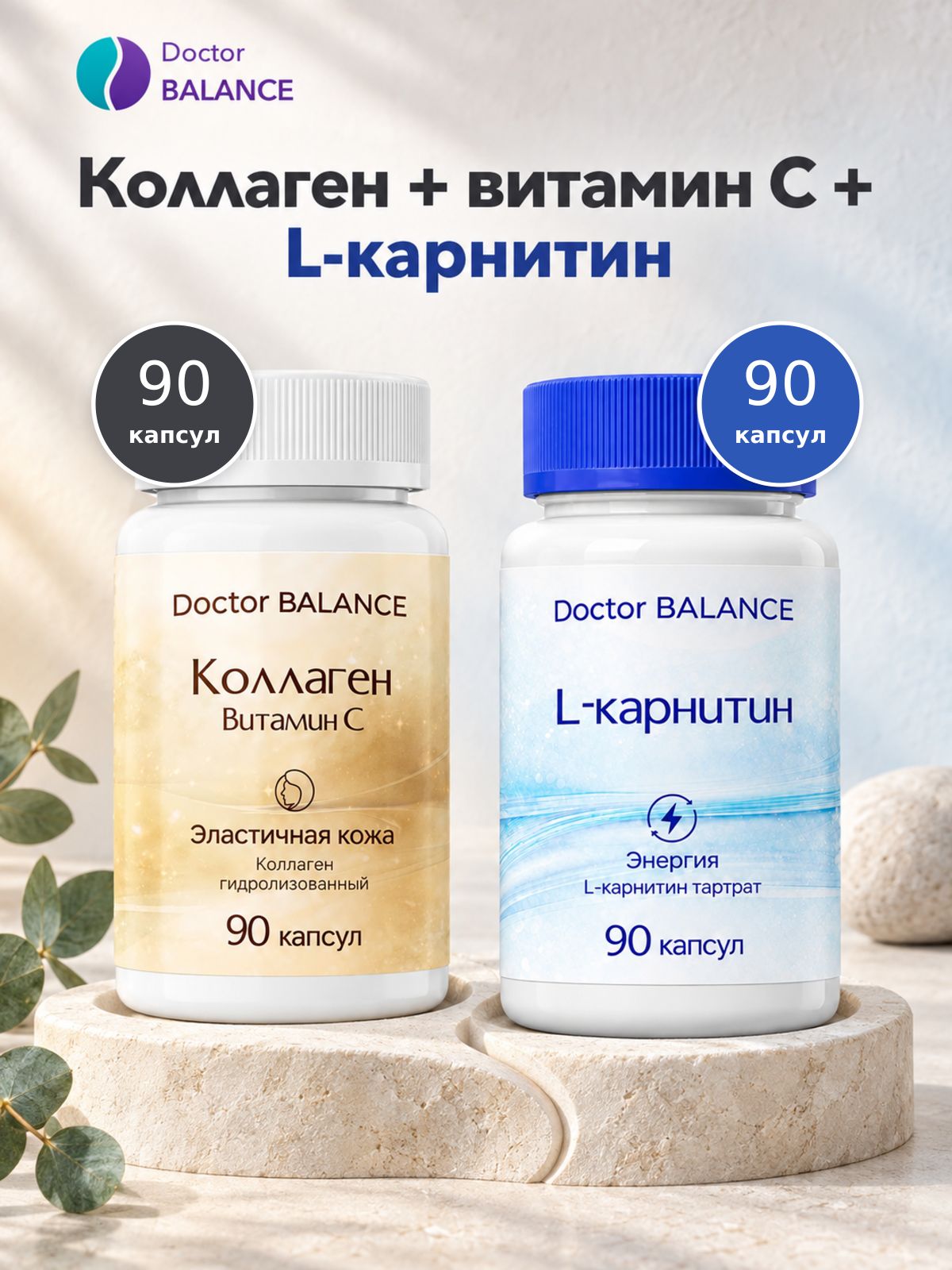 Набор Doctor Balance: Коллаген с витамином C 90 + L-карнитин 90