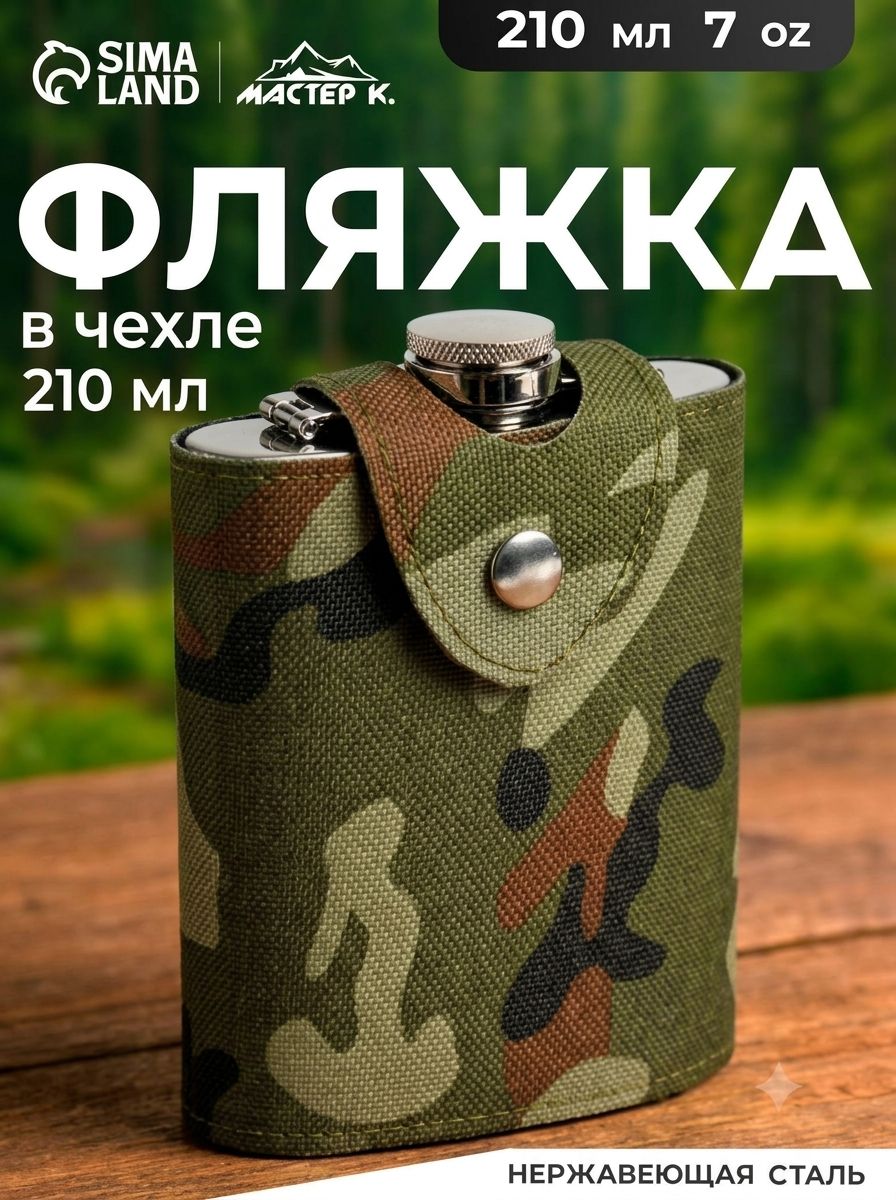 Фляжка, в чехле хаки, нержавеющая сталь, объем 210 мл