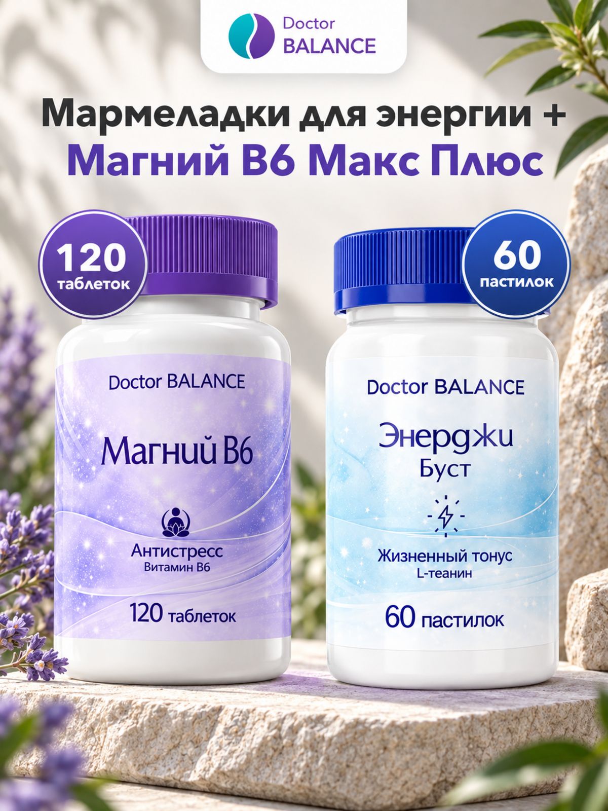 Набор Doctor Balance: Мармеладки для энергии, лимон 60 + Магний B6 Макс Плюс 120