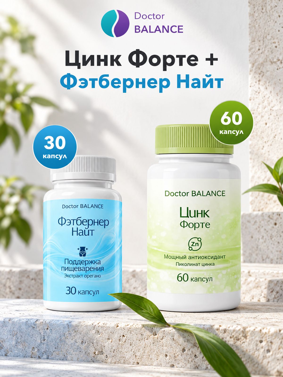 Набор Doctor Balance: Пиколинат цинка 60 + Фэтбернер Найт 30