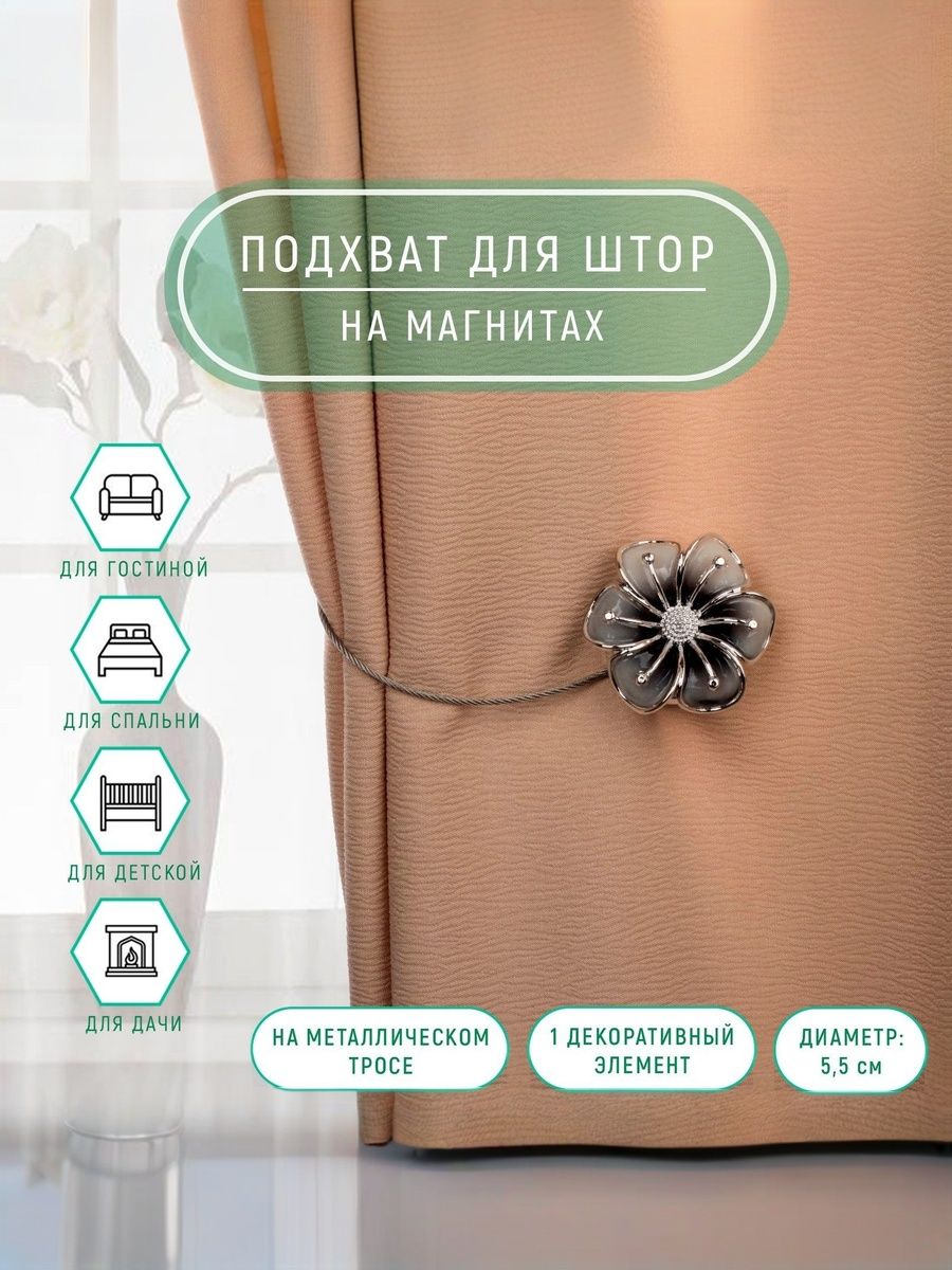 Подхват для штор, "Лютик", на магнитах, диаметр 5,5 см, цвет серебряный