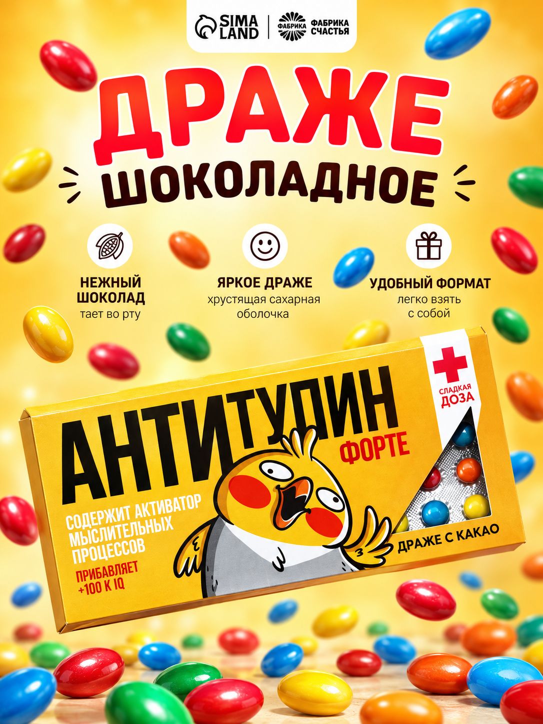 Конфеты драже шоколадные с приколом в подарочной упаковке