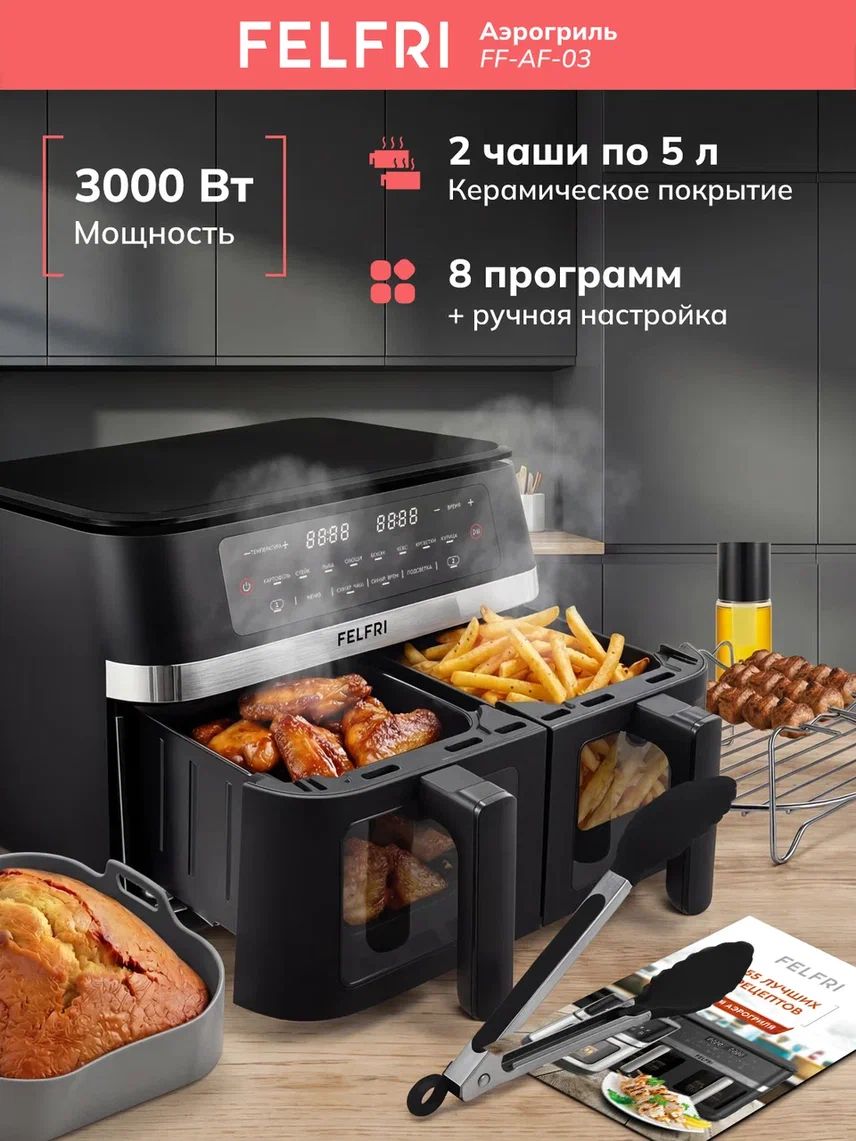 Аэрогриль электрический с двумя чашами, технология двойного нагрева, керамическое антипригарное покрытие, мощность 3000 Вт, 8 программ + ручная настройка, FF-AF-03