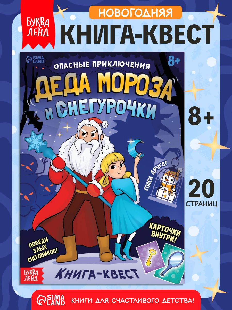 Квест для детей, Буква-Ленд, "Опасные приключения Деда Мороза и Снегурочки", новогодние книги для детей
