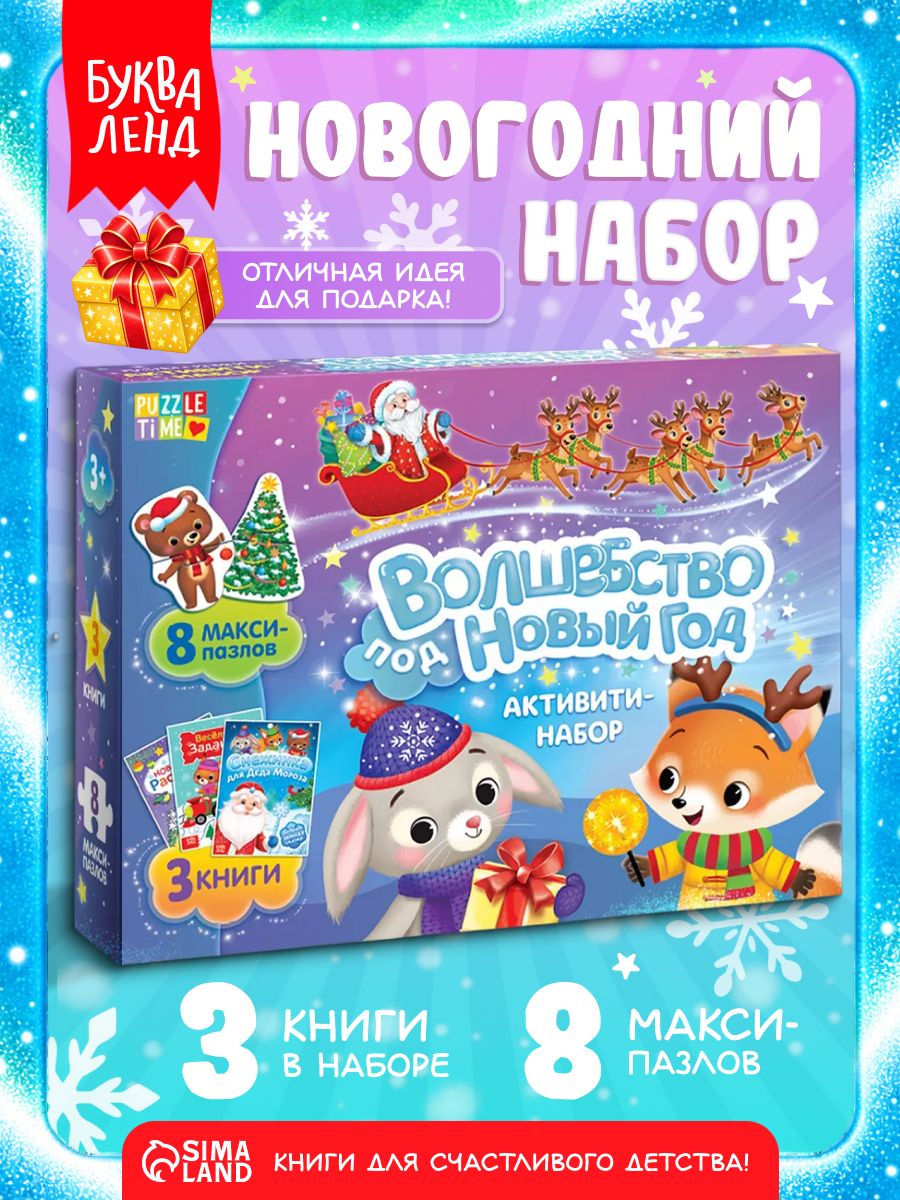"Волшебство под Новый Год", книги для детей, макси пазлы