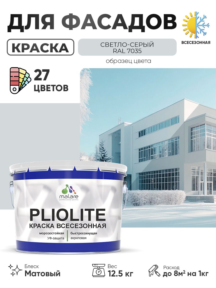 Краска-эмаль всесезонная Malare Pliolite для наружных работ универсальная, быстросохнущая RAL 7035, светло-серый, матовая, 12,5 кг