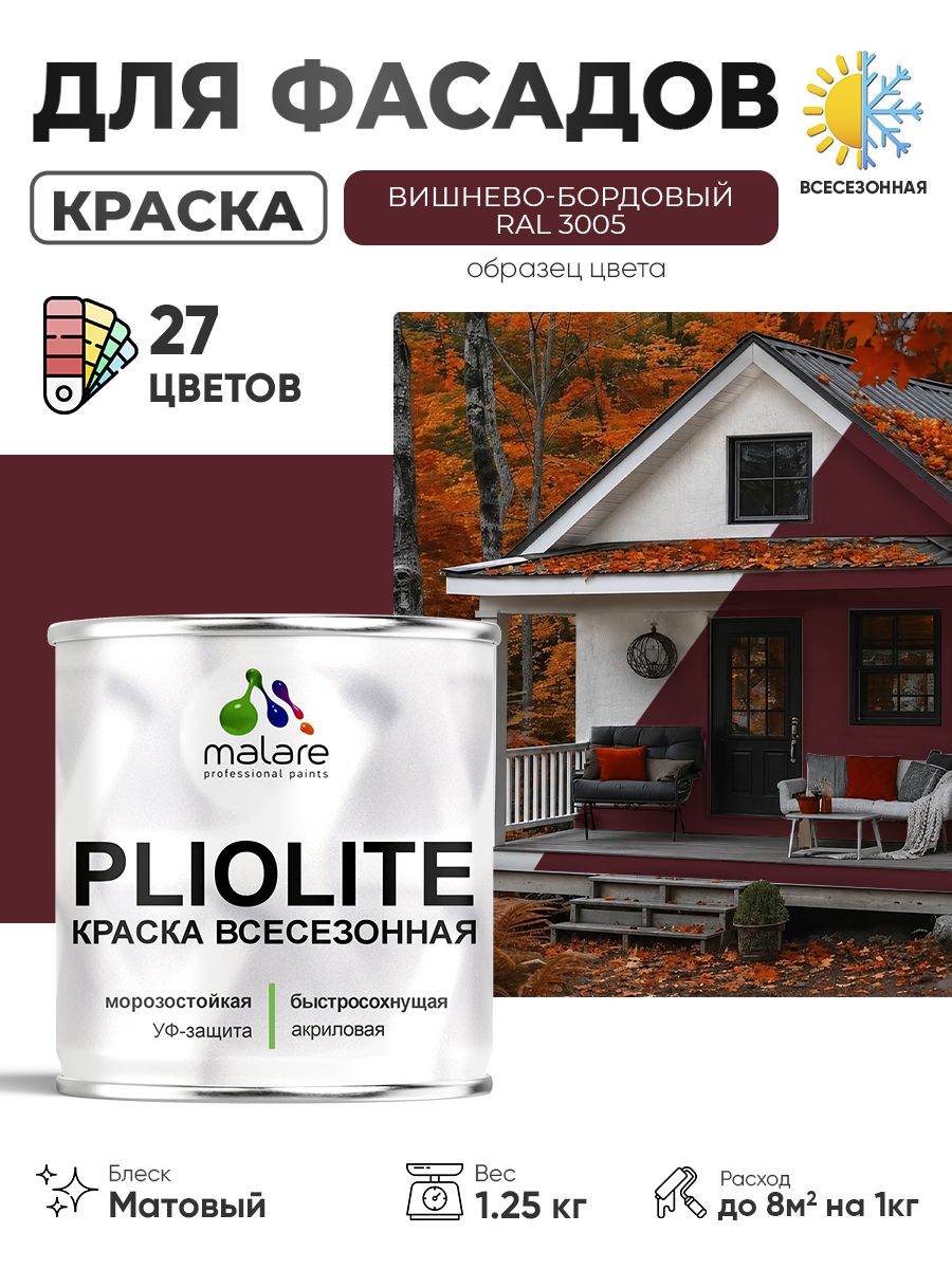Краска-эмаль всесезонная Malare Pliolite для наружных работ универсальная, быстросохнущая RAL 3005, вишнево-бордовый, матовая, 1,25 кг