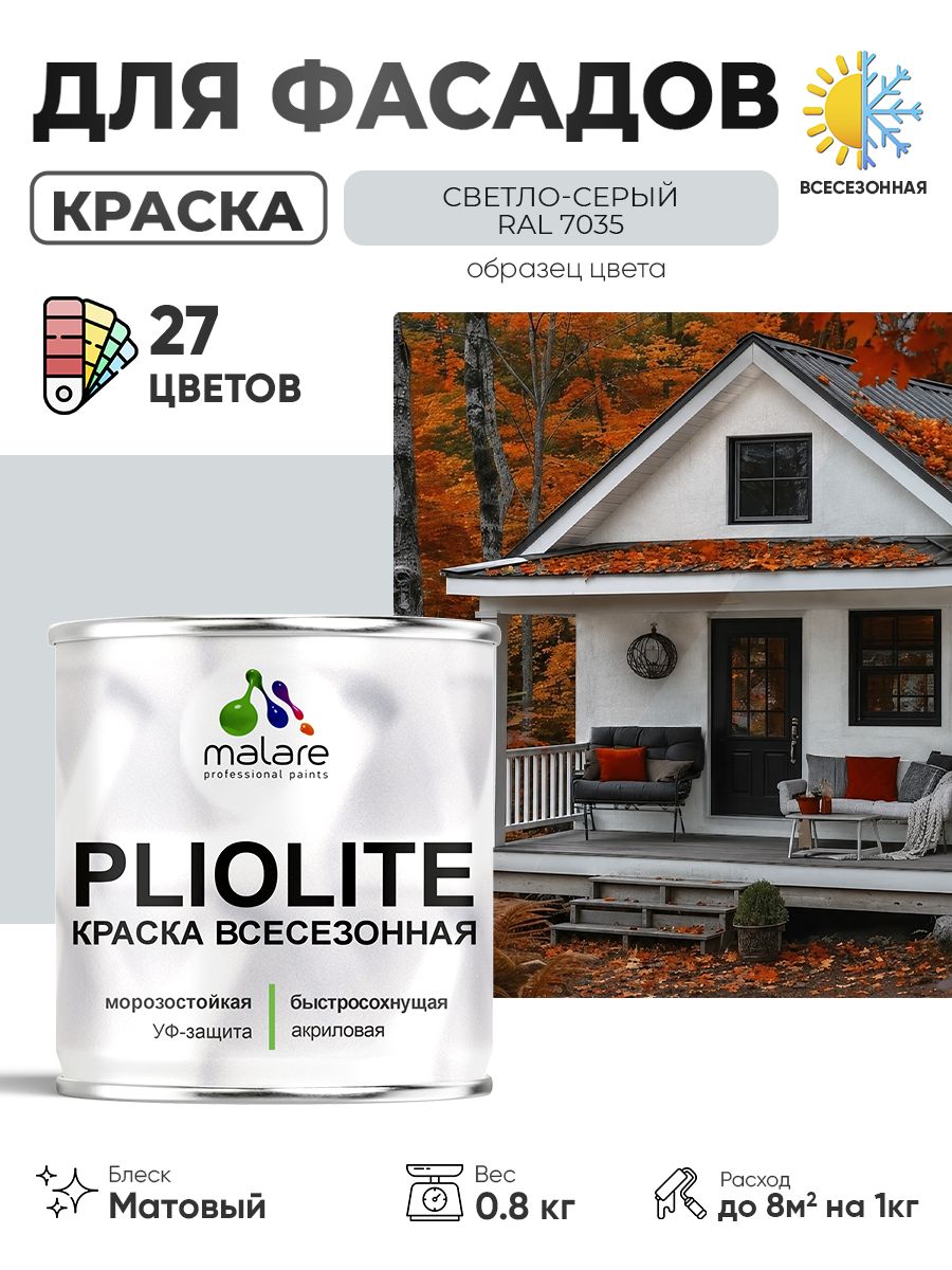 Краска-эмаль всесезонная Malare Pliolite для наружных работ универсальная, быстросохнущая RAL 7035, светло-серый, матовая, 0,8 кг