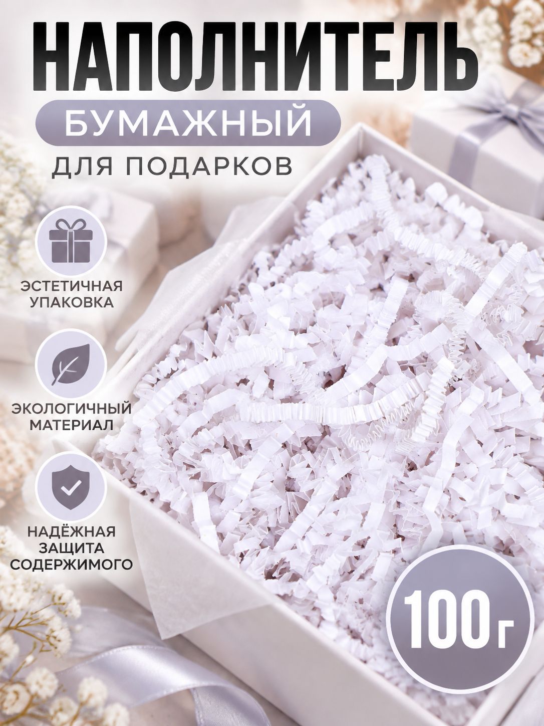 Наполнитель для подарков, белый, 100 грамм