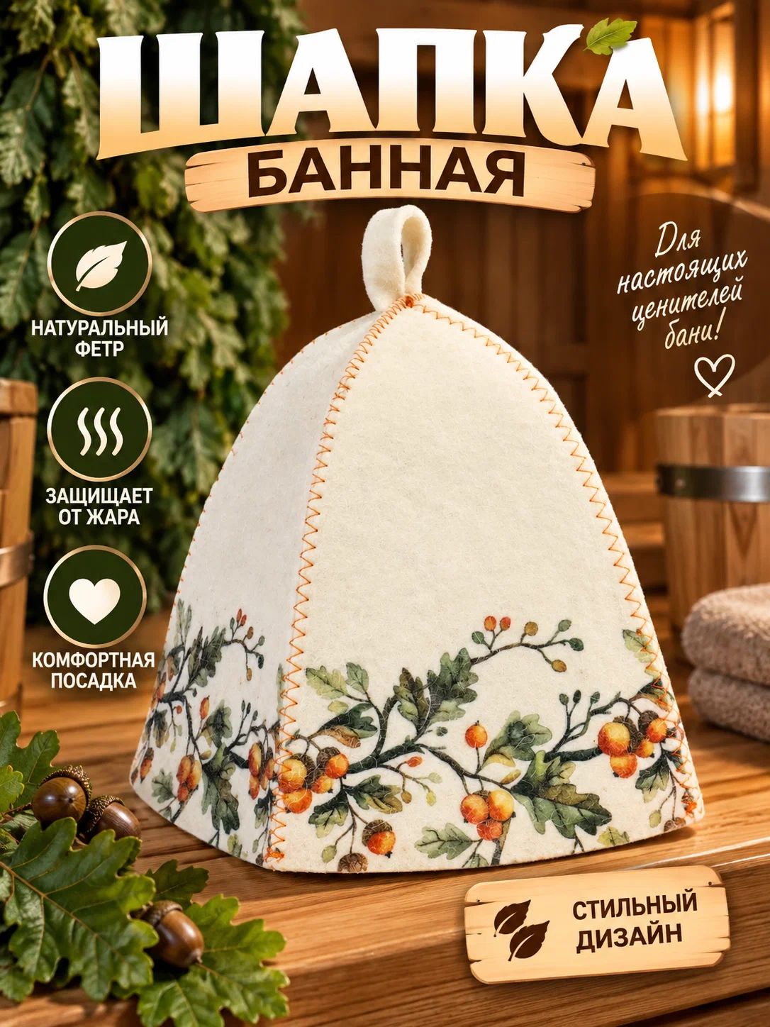 Шапка для бани и сауны "Дубовый венок", белая, банная шапка для парной