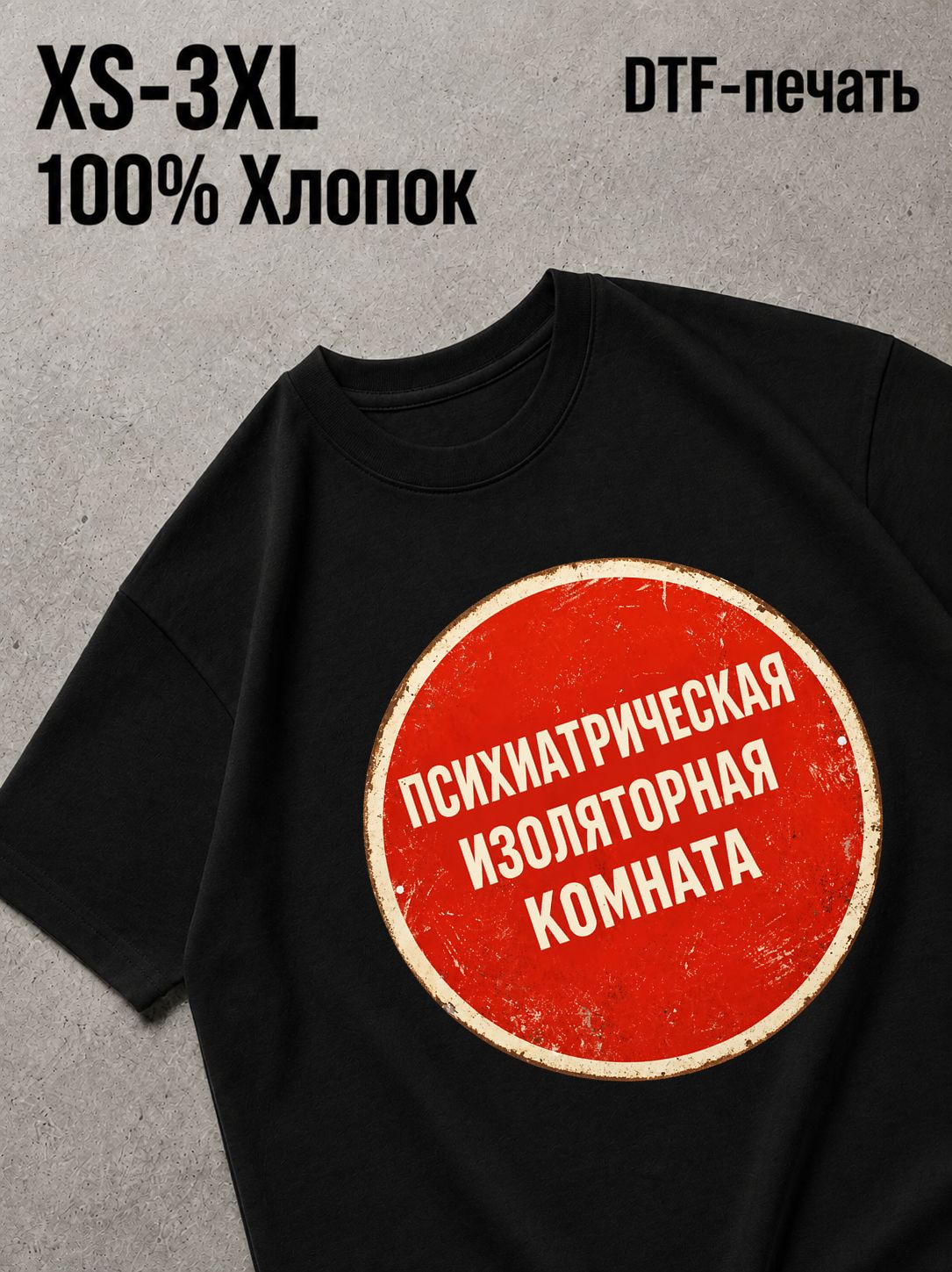 Футболка Психиотрическая комната