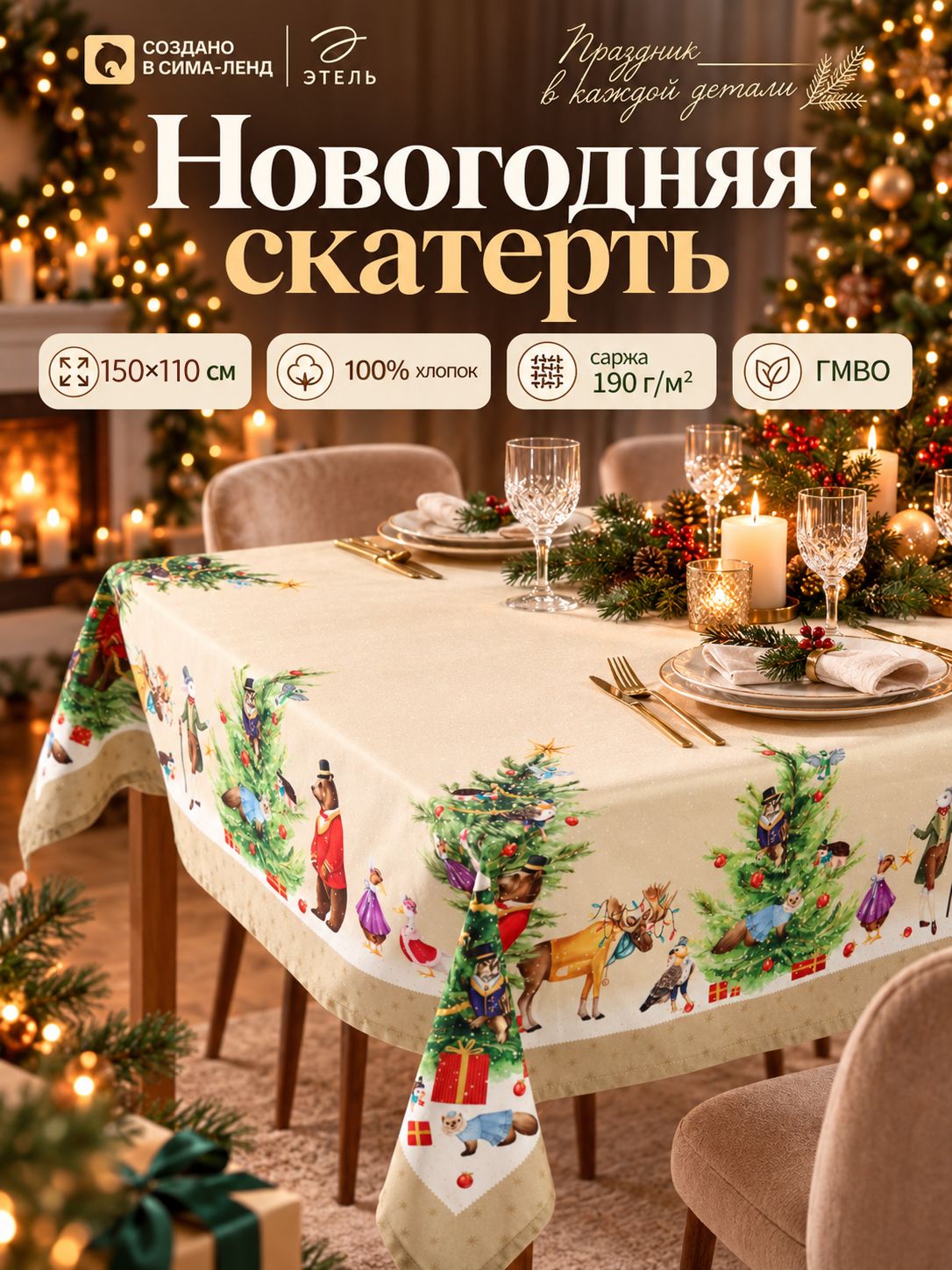 Скатерть новогодняя на стол "Noble Christmas" 150х110 см, 100% хлопок, 190 г/м