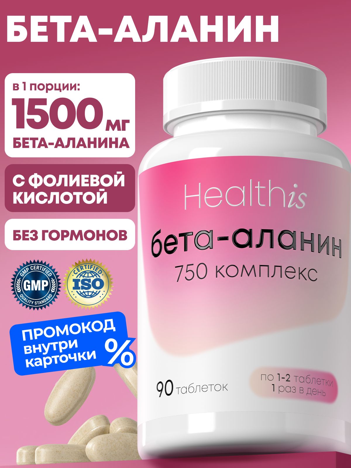 Бета аланин для женщин и мужчин, "Бета-аланин 750 комплекс" beta alanine, 90 таблеток