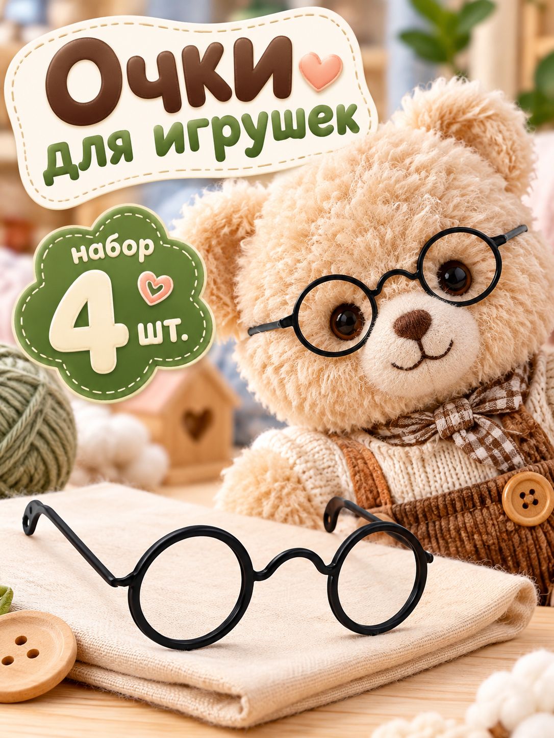 Аксессуар "Очки" для игрушек и кукол / набор 4 штуки