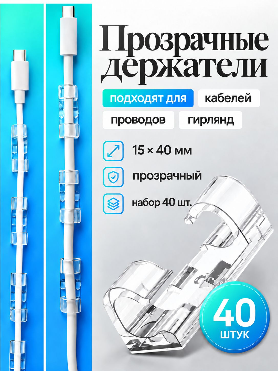 Держатель самоклеящийся для проводов ТУНДРА 15x40 мм прозрачный, клипсы для кабеля, крепление гирлянд и проводов, набор 40 шт