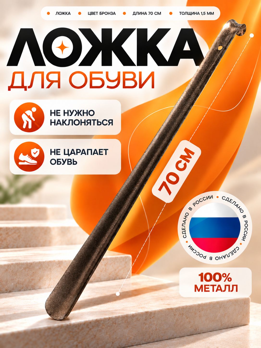 Ложка для обуви металлическая длинная, 70 см, рожок обувной с ручкой