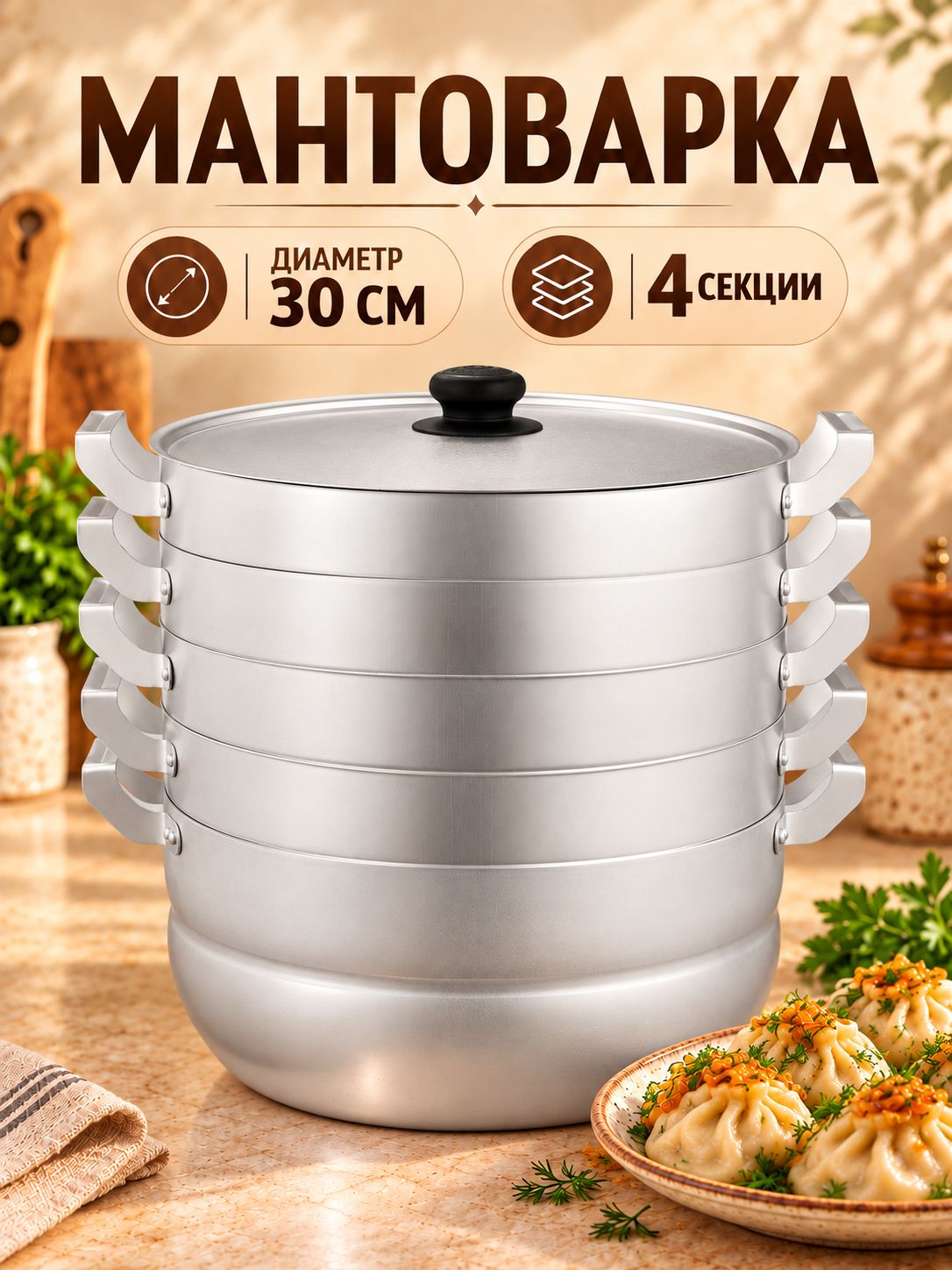 Мантоварка с 4 сетками, объем 13 л, диаметр 30 см, высота секции 5 см, с крышкой