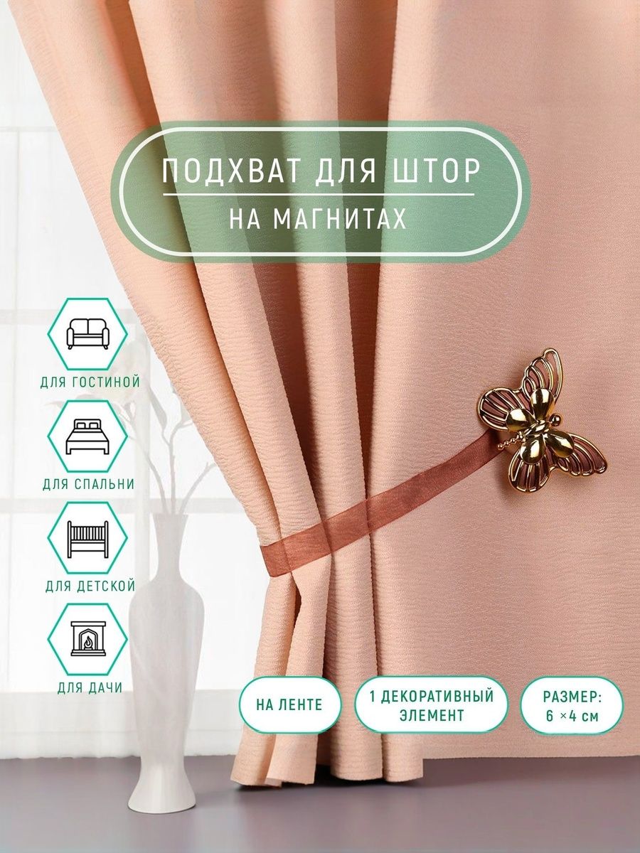 Подхват для штор, "Бабочка", на магнитах, 6х4 см, 26 см, цвет золотой, коричневый