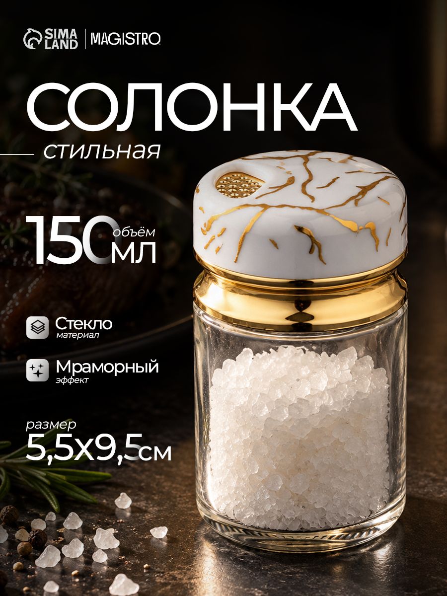 Солонка Magistro "Белый мрамор", баночка для специй, объем 150 мл, размер 5.5х9.5 см